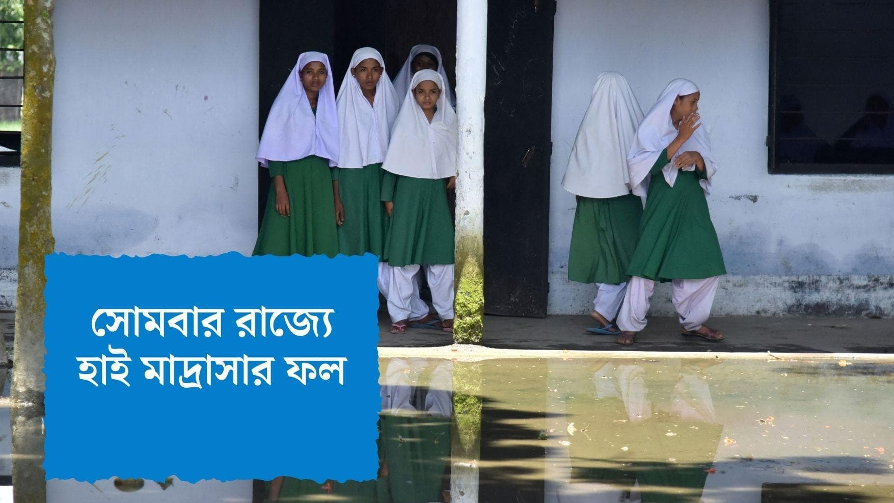 West Bengal High Madrasa Result : সোমবার হাই মাদ্রাসার ফল প্রকাশ, ওই দিন মার্কশিট-শংসাপত্র