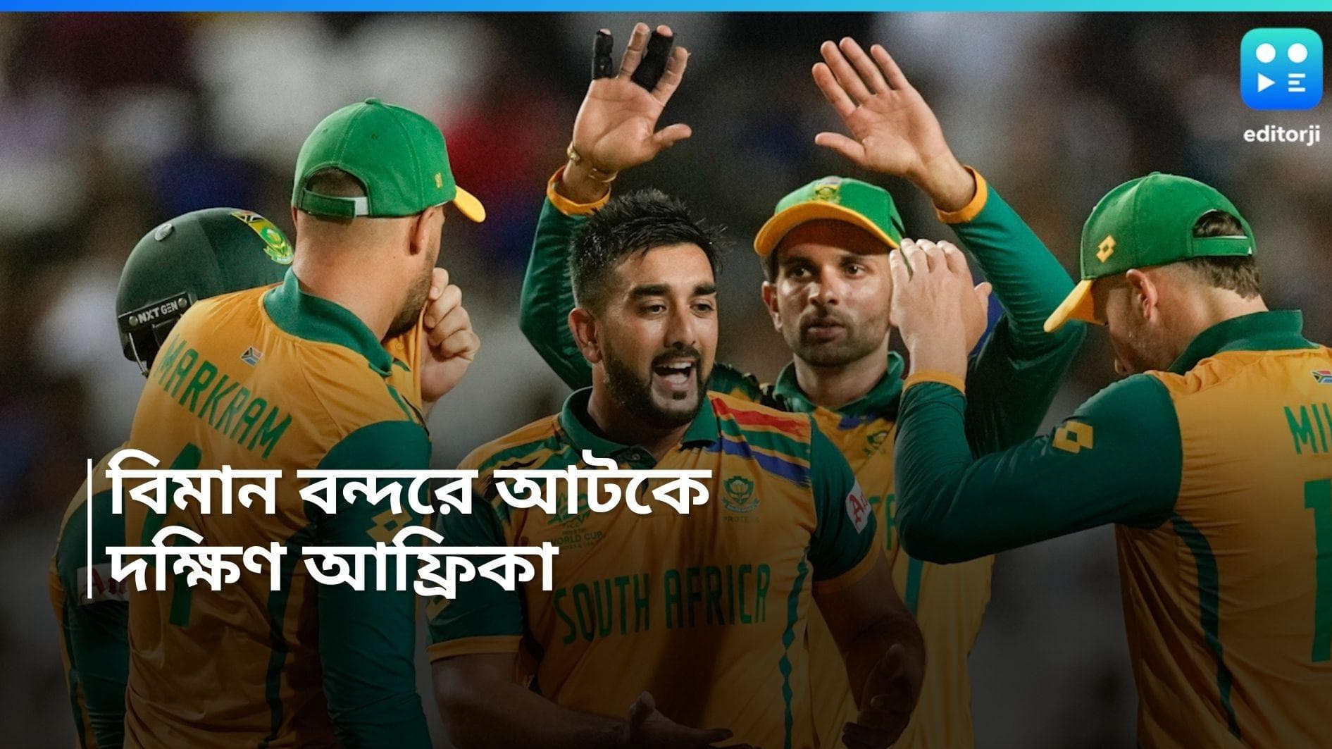 T20 World Cup 2024 : বিমান বিভ্রাট, ফাইনালের আগে ৬ ঘন্টা এয়ারপোর্টে আটকে প্রোটিয়ারা