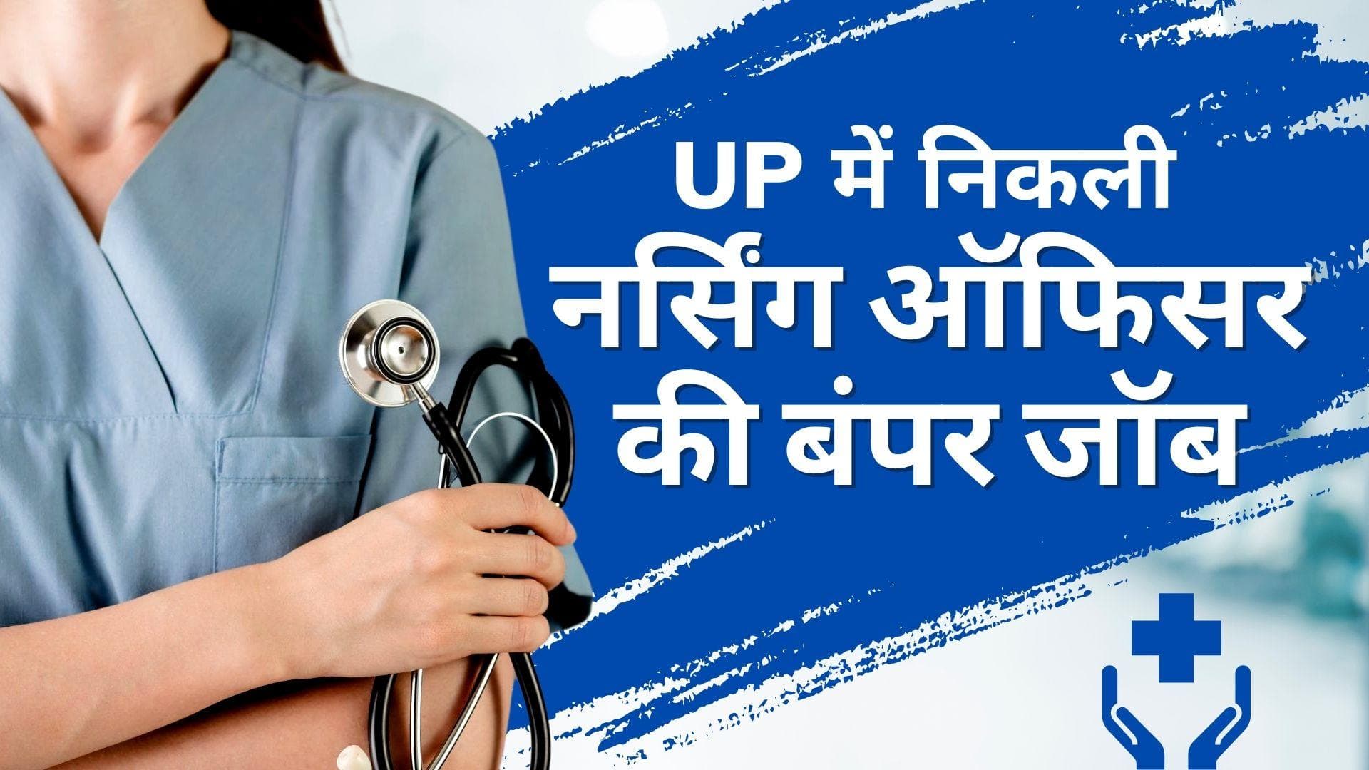 SGPGIMS Nursing Officer Recruitment 2023: यूपी में निकली नर्सिंग ऑफिसर की बंपर जॉब, मिलेगी दमदार सैलरी