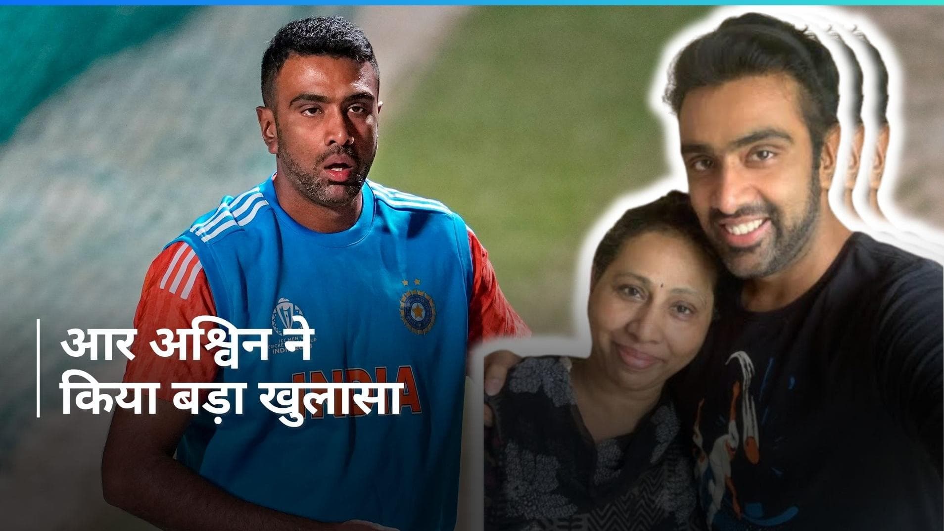 IND vs ENG: 'तुम यहां क्यों आए', आर अश्विन ने किया ICU में मां के साथ बातचीत का खुलासा