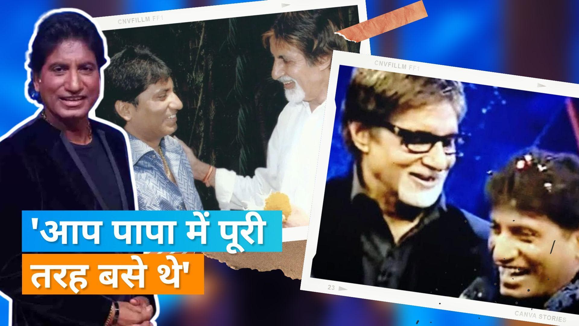 Raju Srivastava की बेटी का Amitabh Bachchan के नाम भावुक संदेश, कहा- 'आप पापा के गुरु थे'