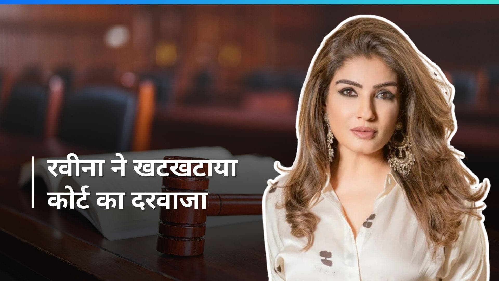 Raveena Tandon ने सोशल मीडिया यूजर पर लगाया मानहानि का आरोप, दुर्व्यवहार का वीडियो किया था वायरल