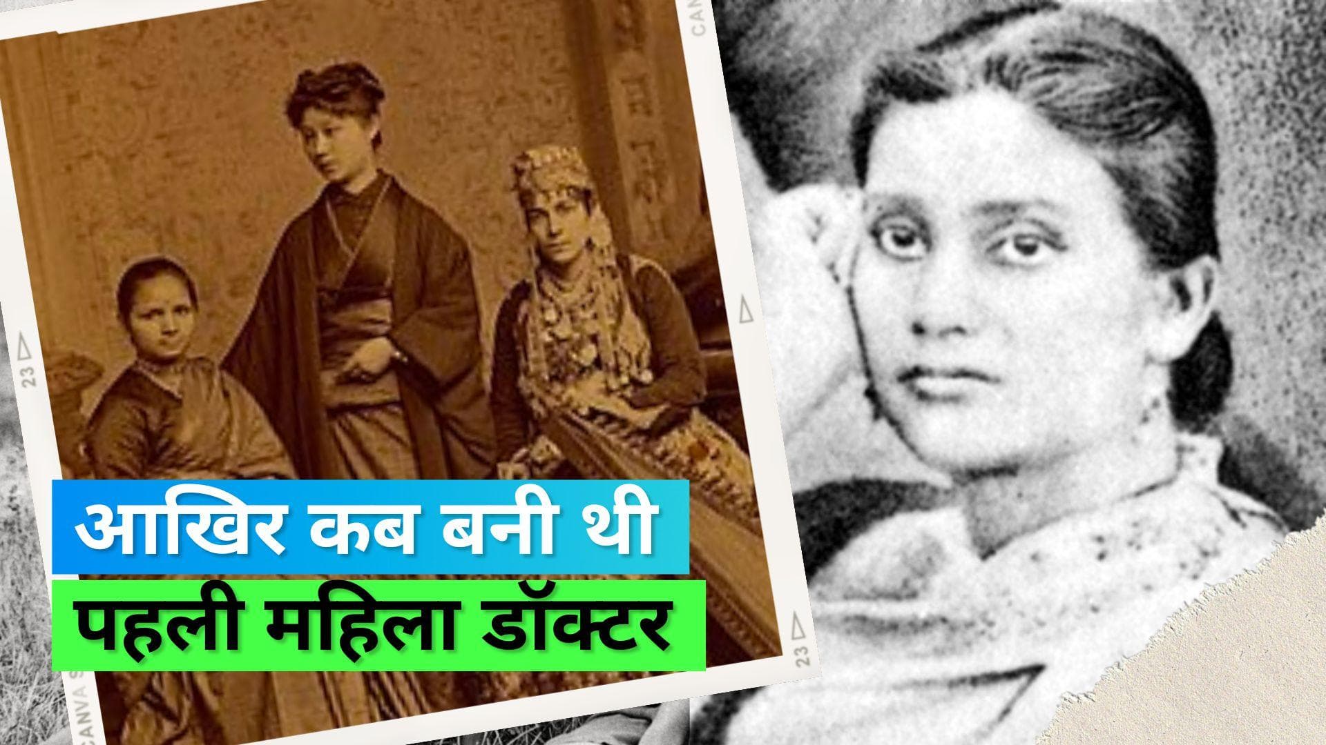 National Doctors' Day 2023: जानिए भारत की पहली महिला डॉक्टर आनंदीबाई जोशी और कादंबिनी गांगुली की कहानी 