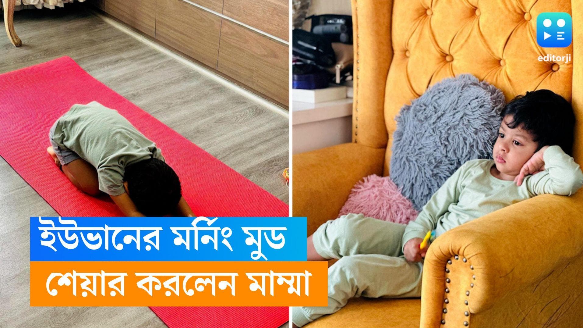 Yuvaan- Subhashree: ঘুম কাটেনি দুচোখ থেকে, অথচ যোগা তো করতেই হবে! ইউভানের মর্নিং মুড শেয়ার শুভশ্রীর