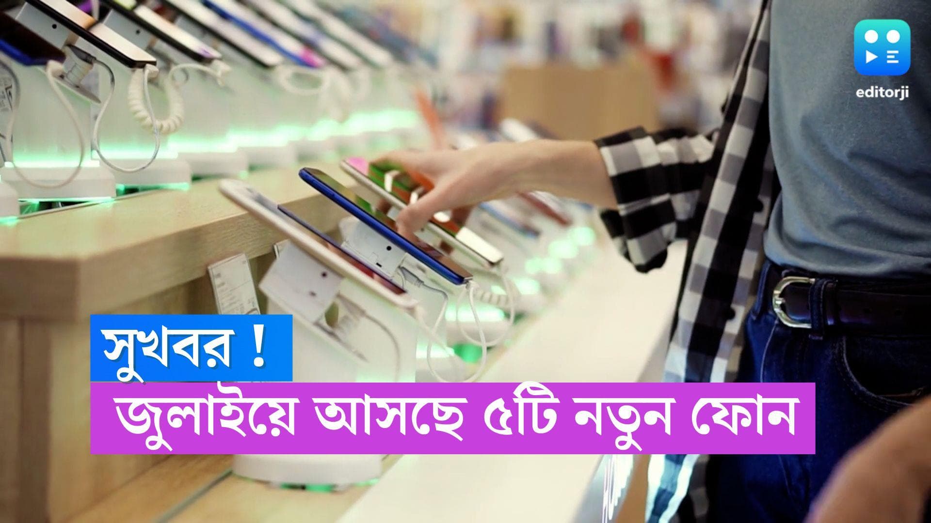 Smart Phones in July : স্যামসাং থেকে ওয়ানপ্লাস, জুলাইয়ে বাজারে আসছে ৫টি নতুন স্মার্টফোন