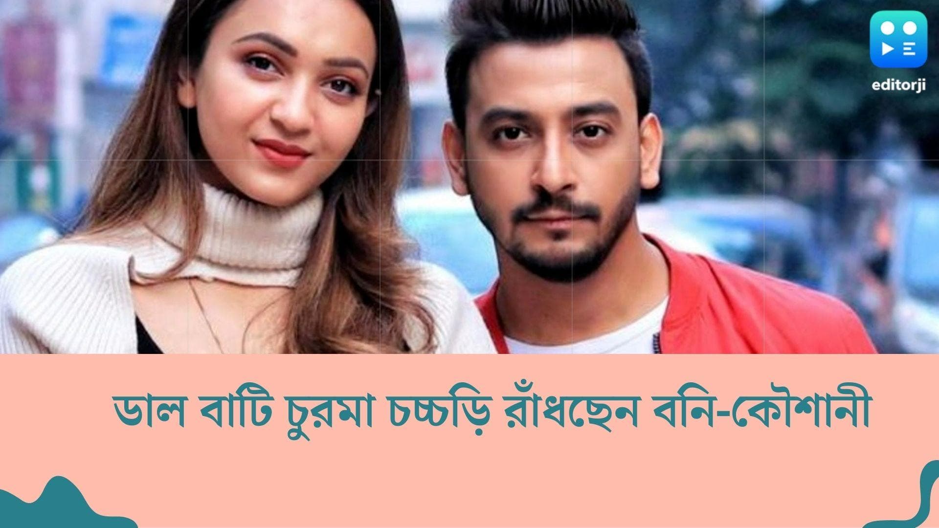 Boni-Kaushani's new film : কলকাতায় বসে ডাল বাটি চুরমা চচ্চড়ি রাঁধছেন বনি-কৌশানী, ব্যাপারখানা কী ?