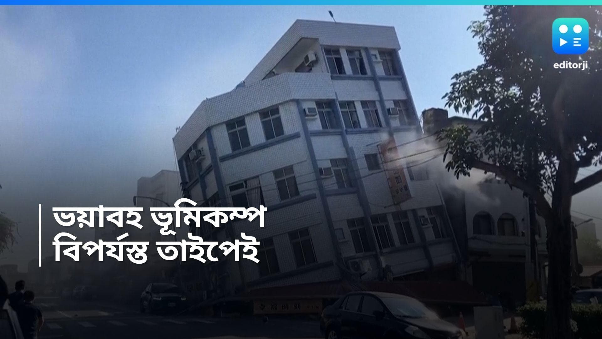 Japan Earthquake : তাইওয়ানে ভয়াবহ ভূমিকম্প, তাসের ঘরের মতো ভেঙে পড়েছে বাড়ি-ঘর, জারি সুনামির সতর্কবার্তা