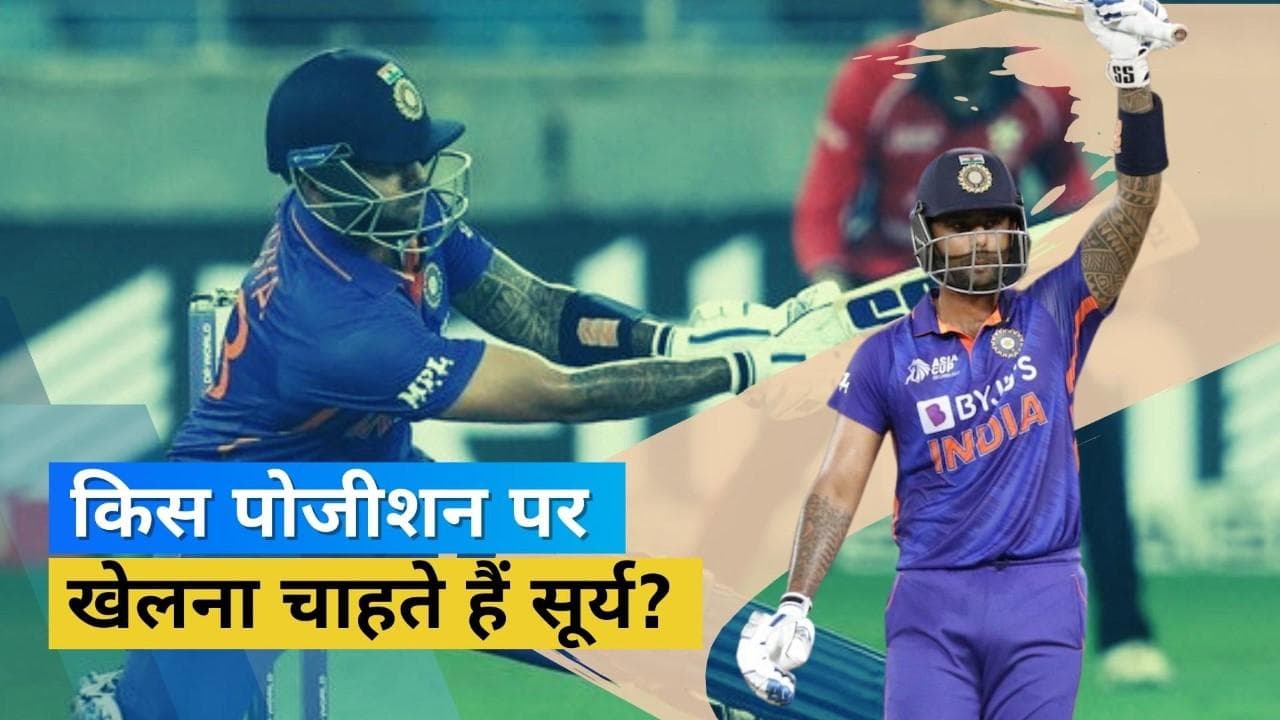 Suryakumar Yadav ने बताई अपनी फेवरेट बैटिंग पोजीशन, बोले- 7 से 15 ओवर के बीच खेलने में आता है मजा