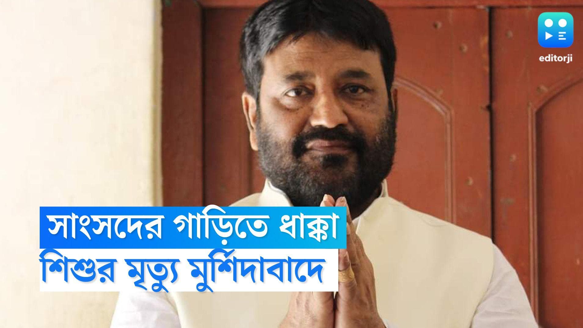 Murshidabad News: মুর্শিদাবাদের নওদায় তৃণমূল সাংসদ আবু তাহের খানের গাড়িতে ধাক্কা লেগে মৃত্যু শিশুর
