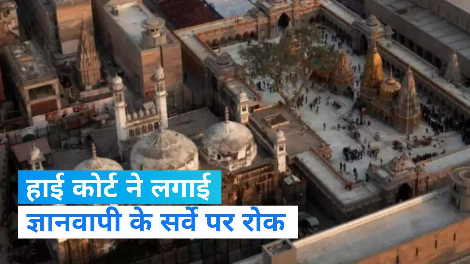 Gyanvapi Case: ज्ञानवापी में सर्वे पर हाईकोर्ट ने फिलहाल लगाई रोक, गुरुवार को फिर होगी मामले की सुनवाई