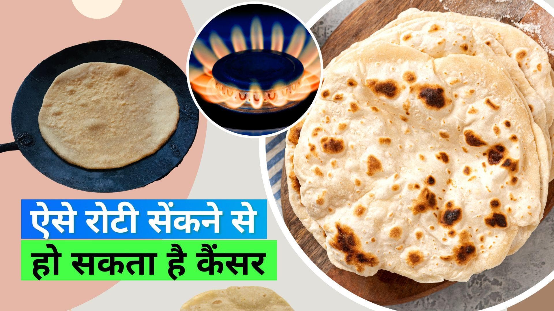 Cancer: क्या आप सीधा गैस पर सेकते हैं रोटियां? ये बन सकता है कैंसर का कारण, जानिए कैसे? 