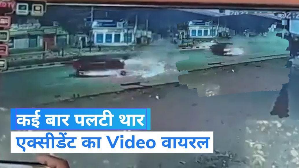 Viral video: महिंद्रा थार का डराने वाला एक्सीडेंट, दो व्हील उखड़कर हो गए अलग 