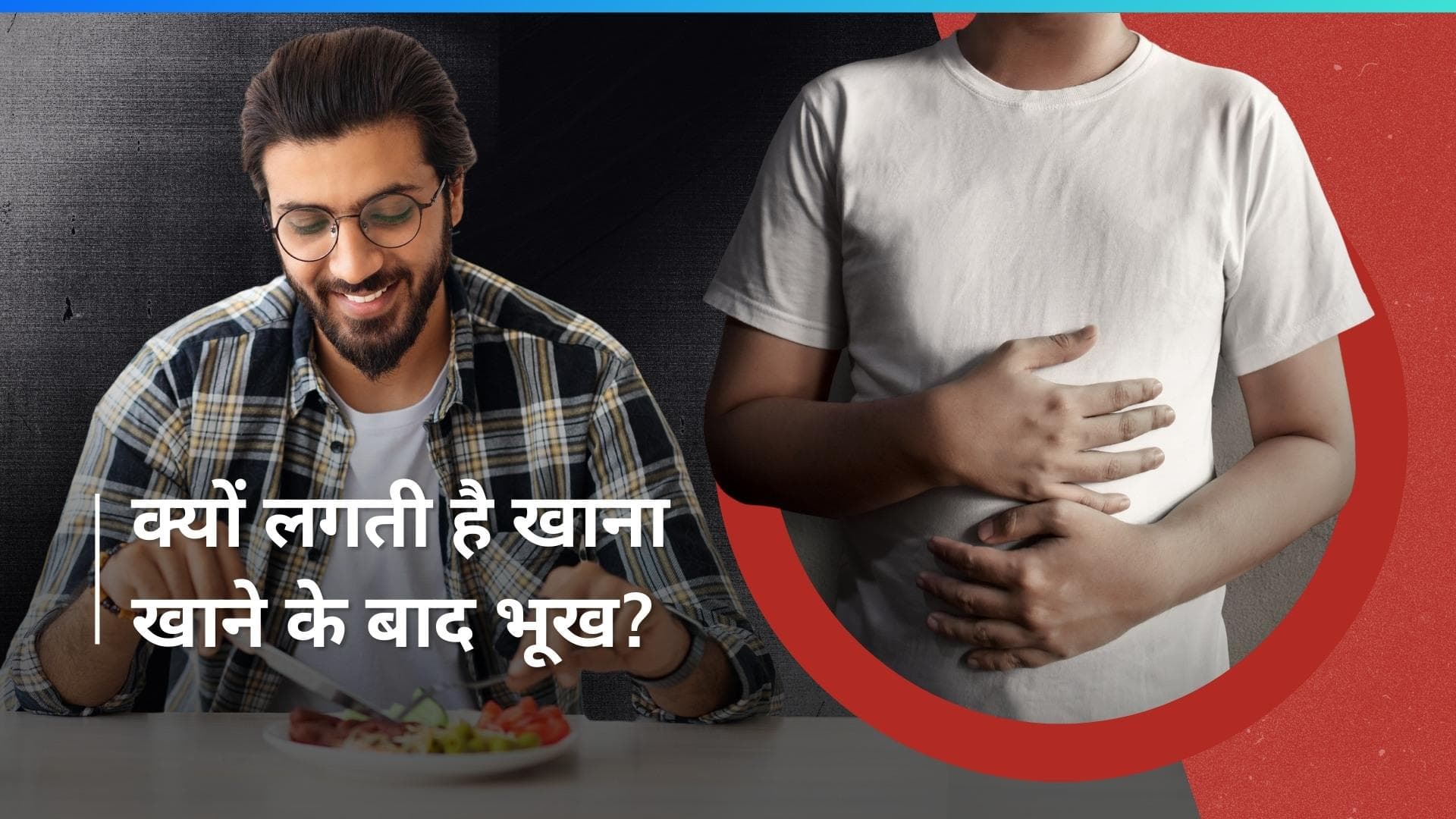 Eating Habits: क्या भरपेट खाना खाने के बावजूद भी अक्सर लगती है भूख? जानें कारण