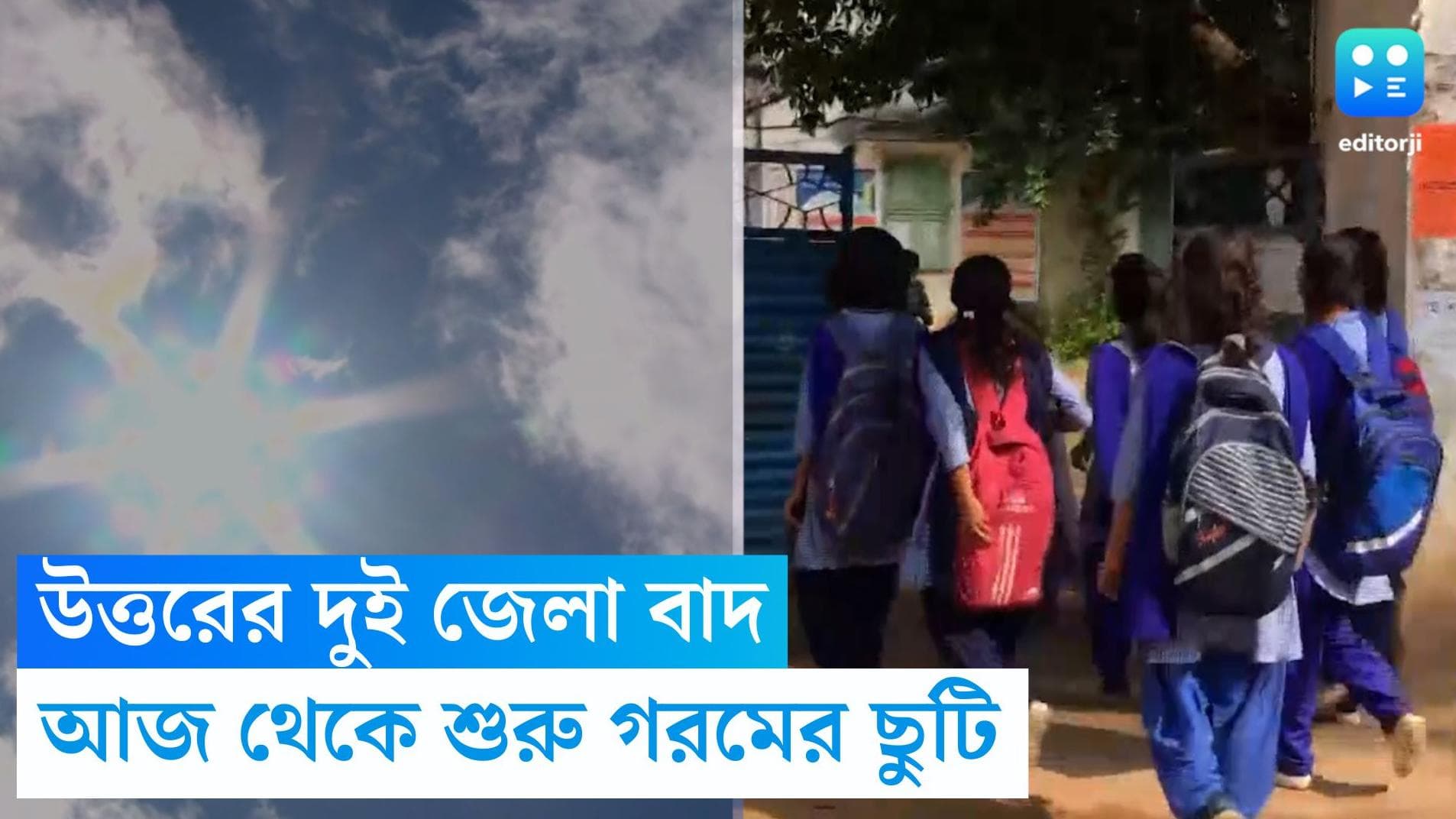 Summer Vacation : উত্তরের দুই জেলাকে বাদ দিয়ে আজ থেকে রাজ্যের শিক্ষা প্রতিষ্ঠানে শুরু গরমের ছুটি