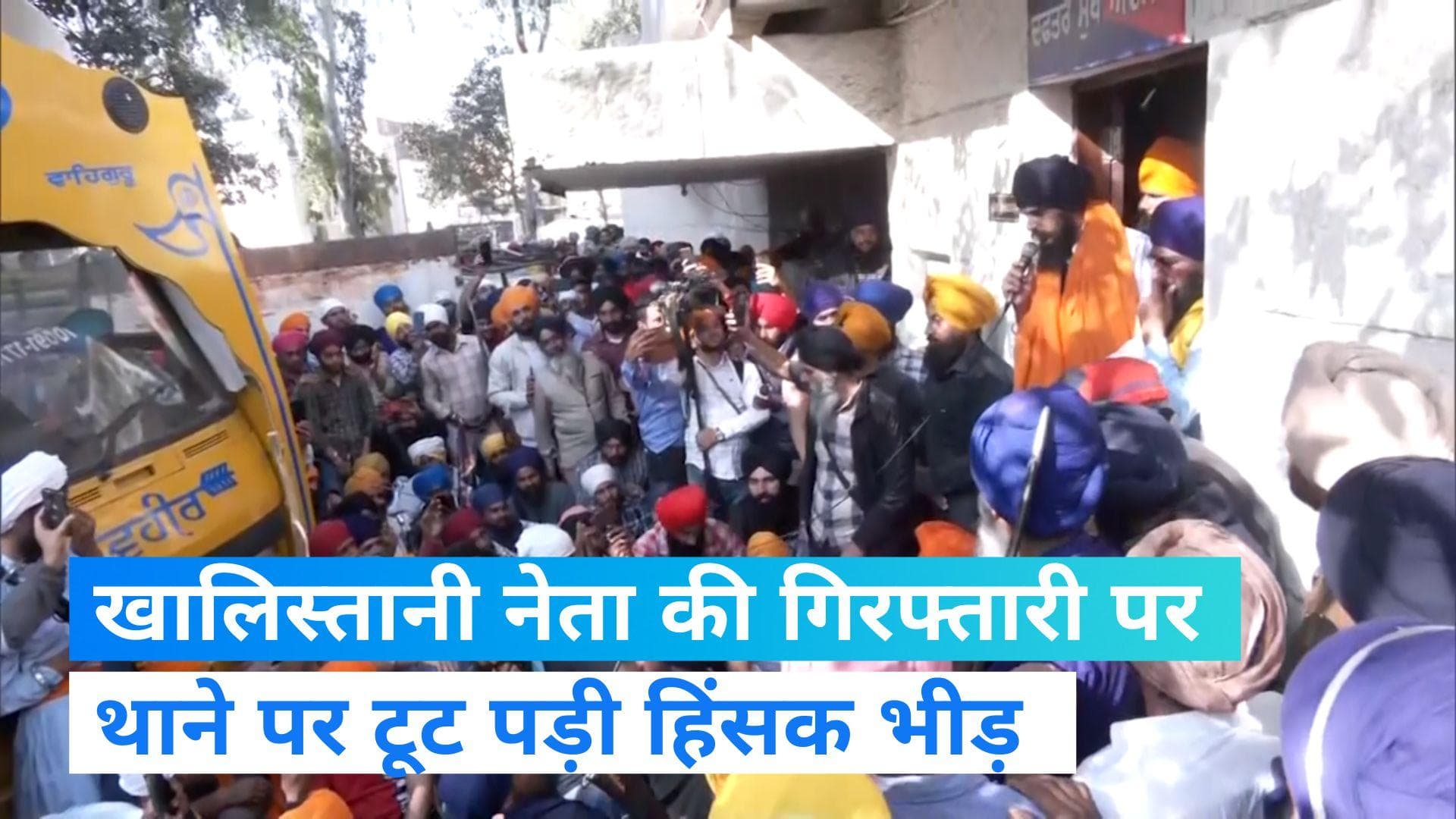 Amritpal Singh: 'खालिस्तानियों' के समर्थन में थाने पर टूट पड़ी भीड़, सरेआम लहराईं तलवार-बंदूकें