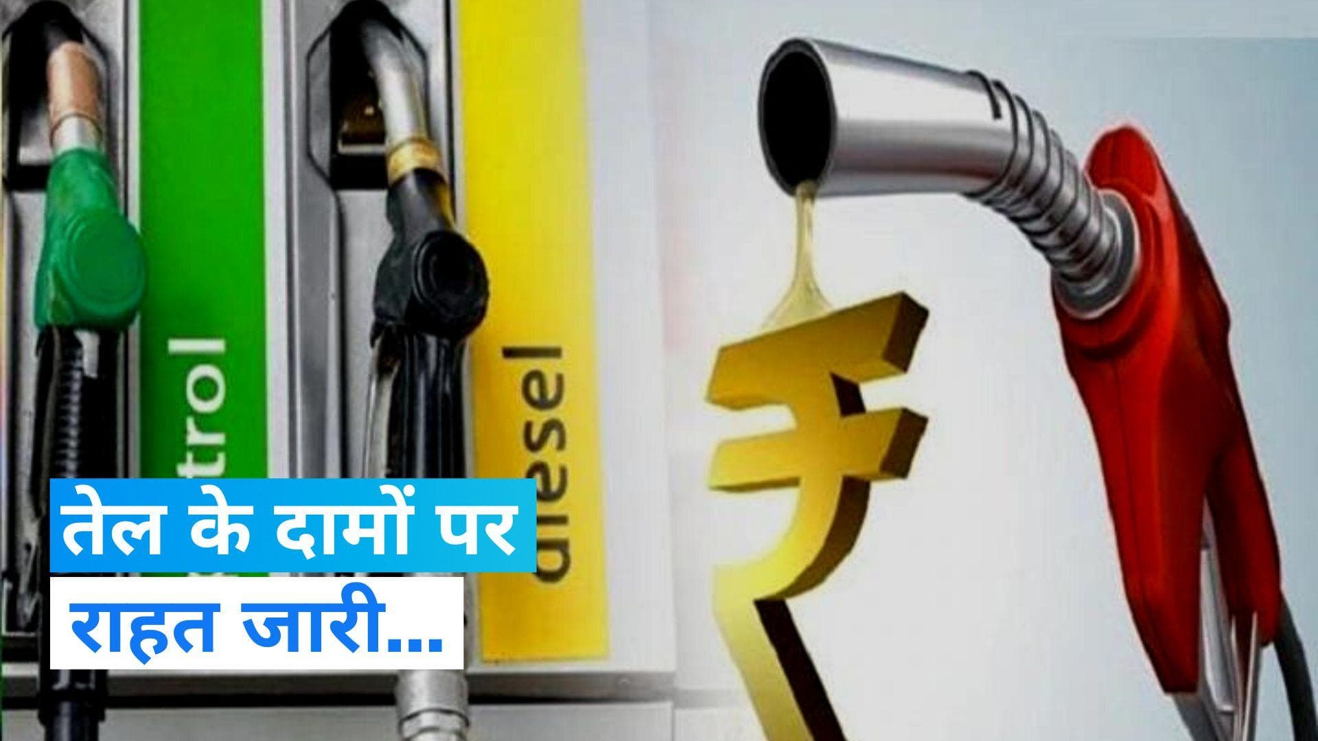 Petrol Diesel Price Today: तेल के दामों पर राहत जारी, जानिए आपके शहर में कितना है रेट ?