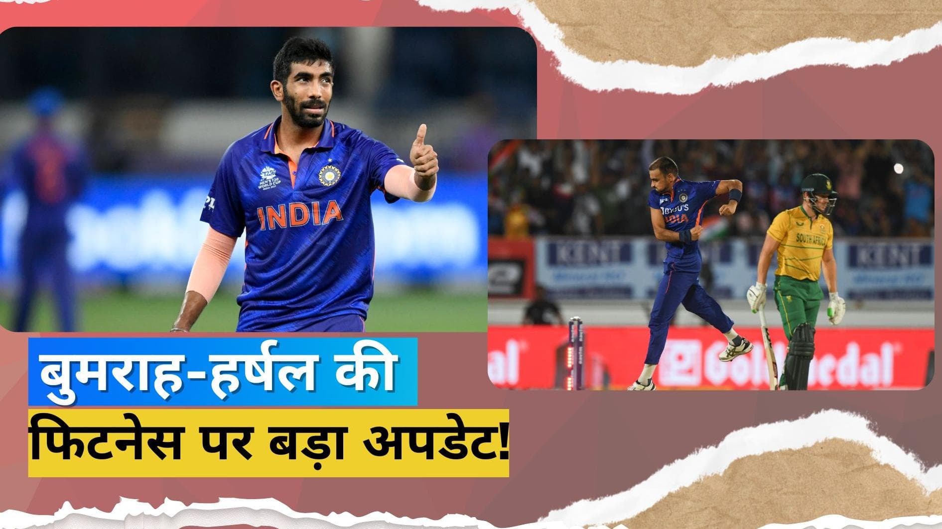 T20 वर्ल्ड कप से पहले आई Team India के लिए बड़ी खुशखबरी, Bumrah और Harshal Patel ने पास किया फिटनेस टेस्ट