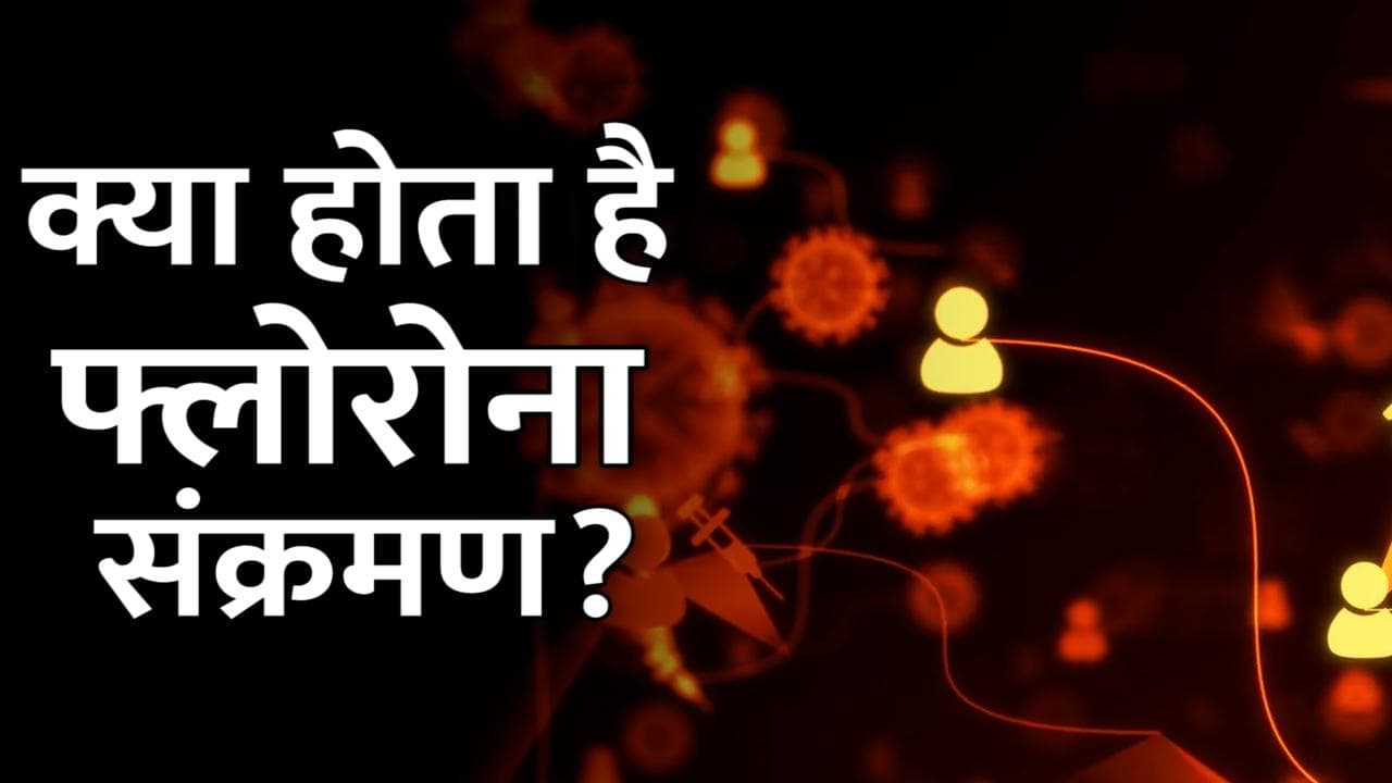 Israel: अब कोरोना वायरस के बाद Florona, इजराइल में मिला पहला केस