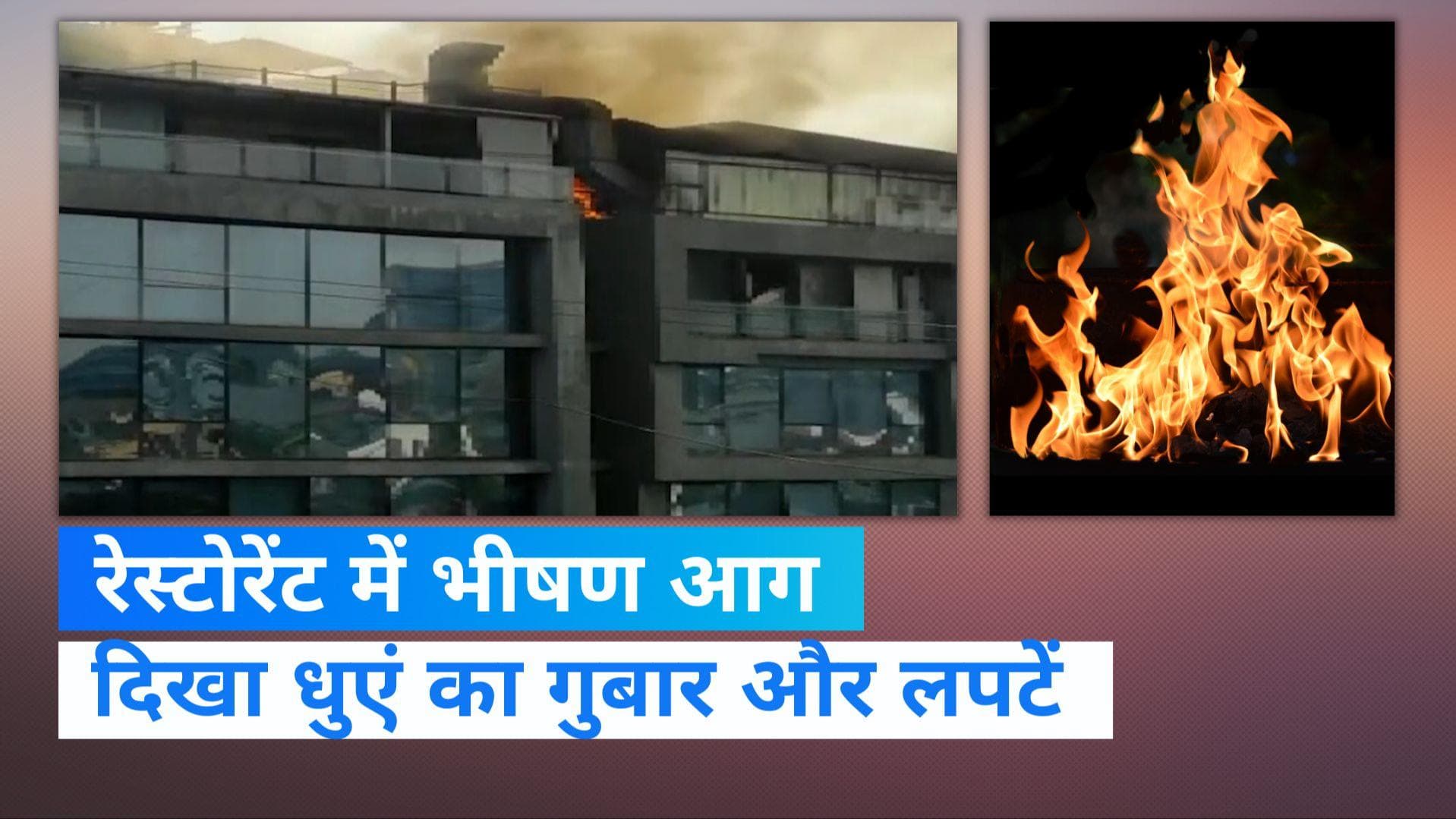 Pune Fire: बिल्डिंग में लगी भीषण आग, बगल में ही है जहीर खान का रेस्टोरेंट