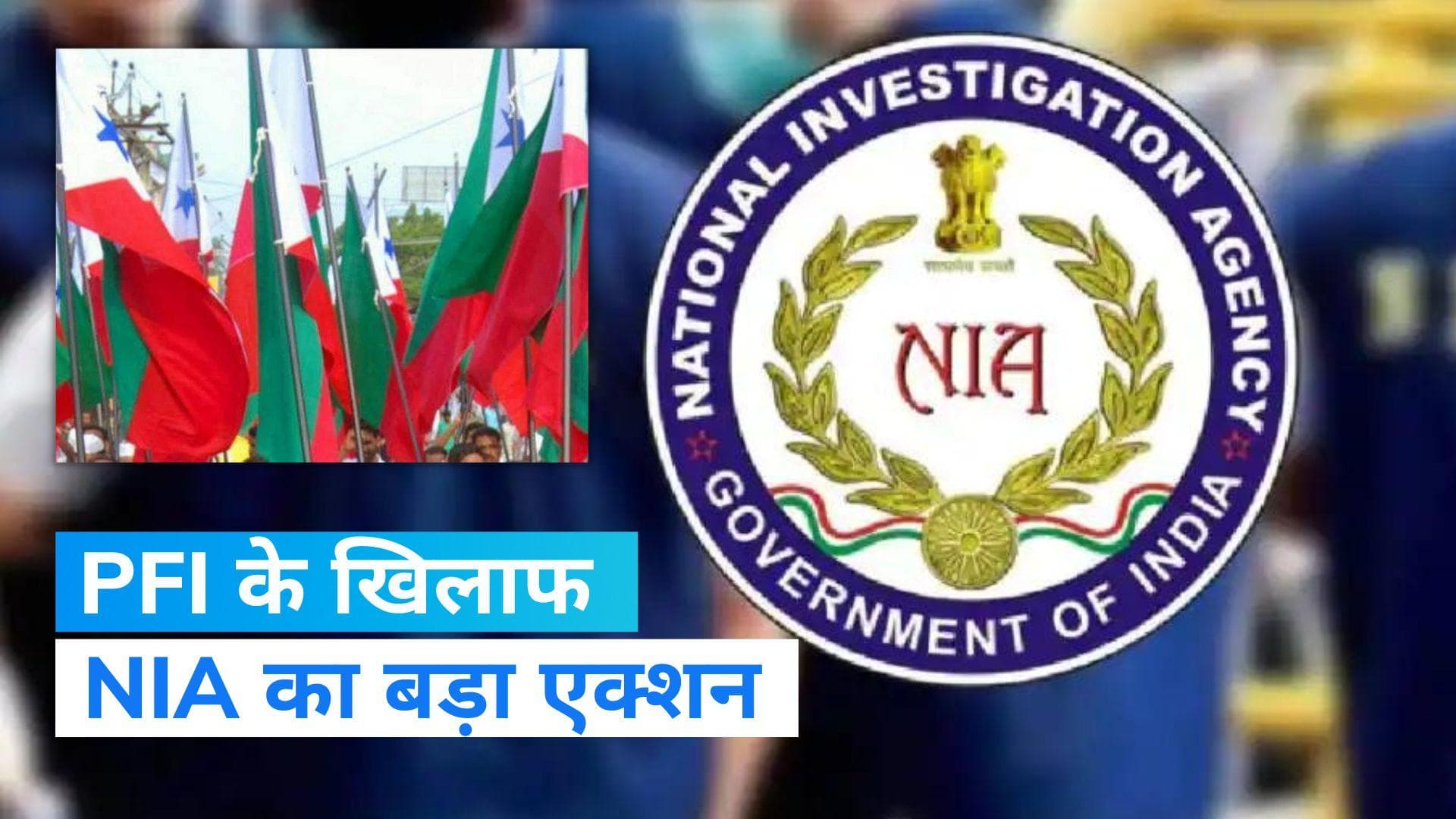 NIA Raid: केरल में PFI नेताओं के ठिकानों पर NIA की छापेमारी, 56 जगहों पर रेड