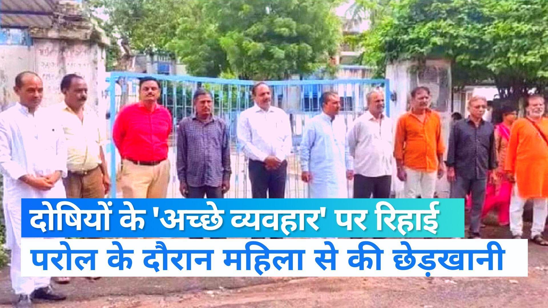 Bilkis Bano Convict: बिलकिस बानो केस के दोषियों के 'अच्छे आचरण' पर सवाल, परोल के दौरान की थी छेड़छाड़