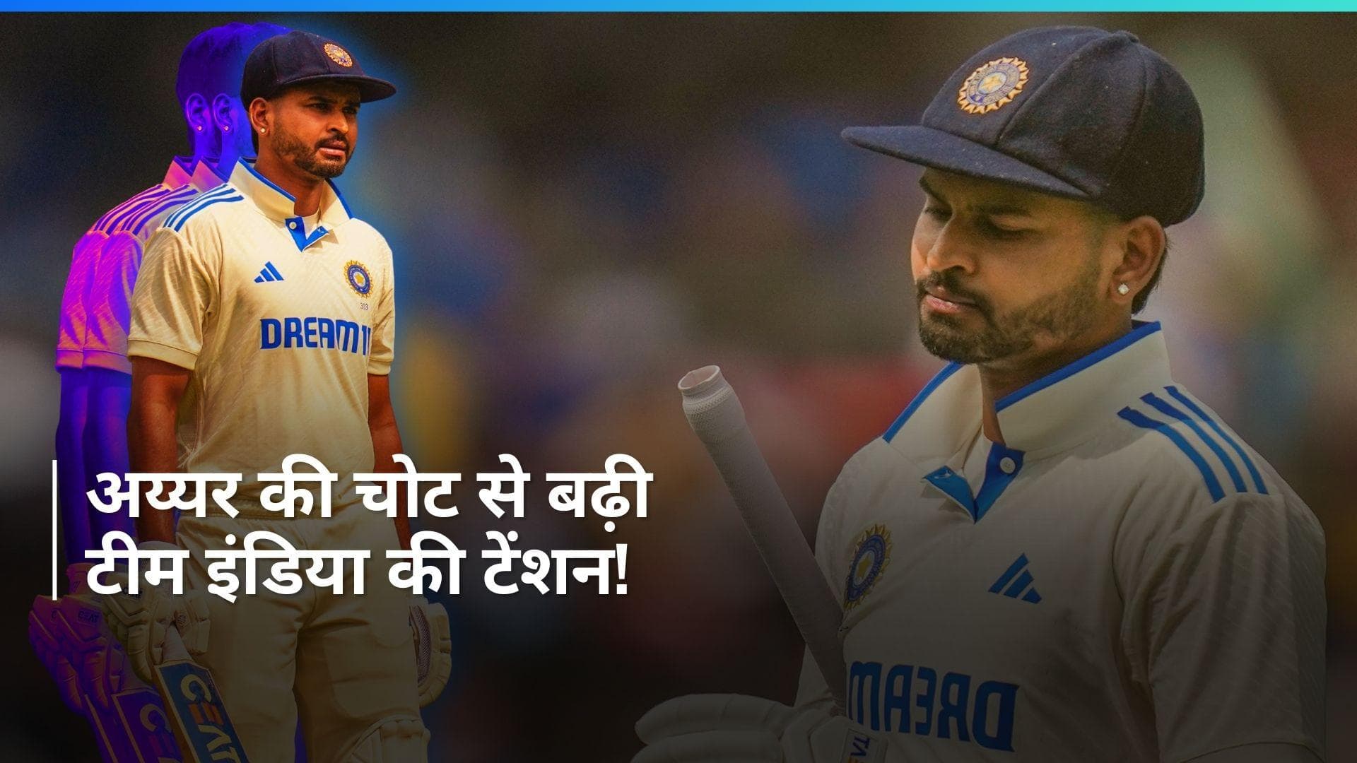 IND vs ENG: श्रेयस अय्यर को लगी चोट, इंग्लैंड के खिलाफ टेस्ट सीरीज से बाहर होने का मंडरा रहा खतरा