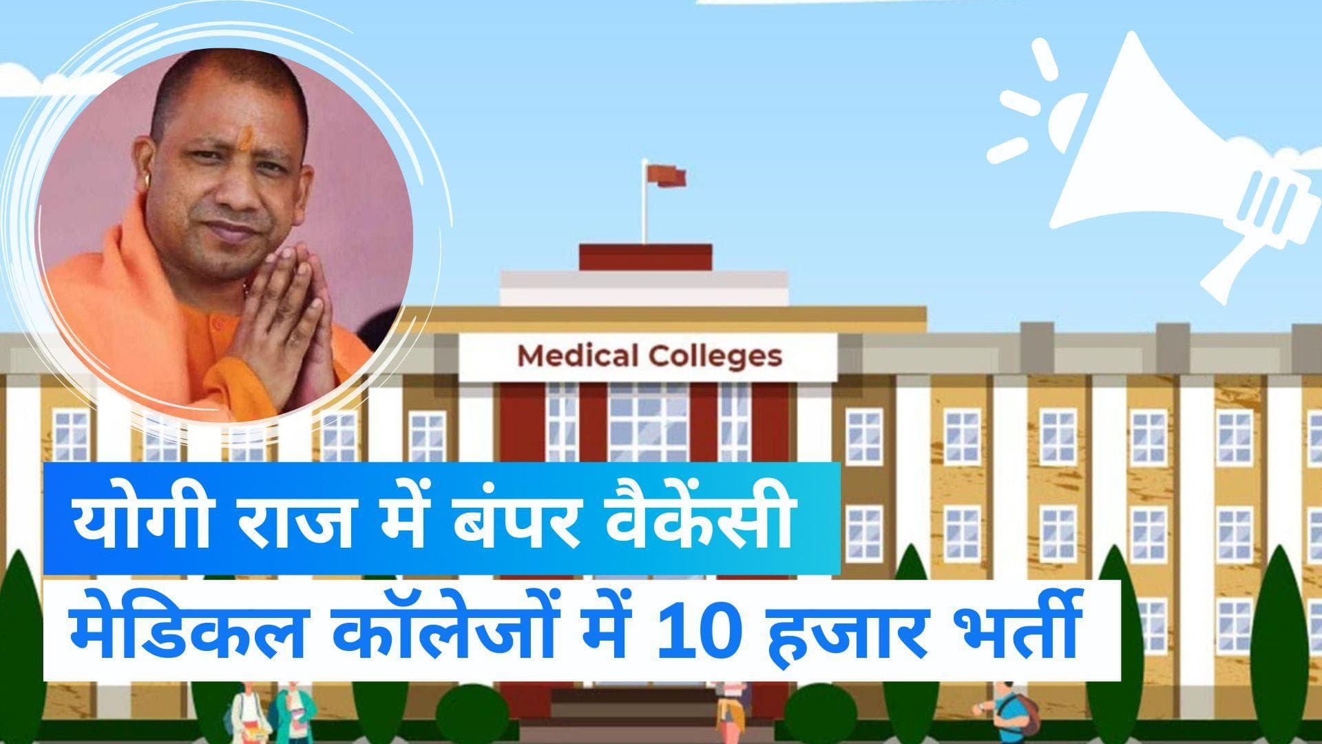 Uttar Pradesh - योगी कैबिनेट का बड़ा फैसला, मेडिकल कॉलेजों में होगी 10 हजार भर्ती