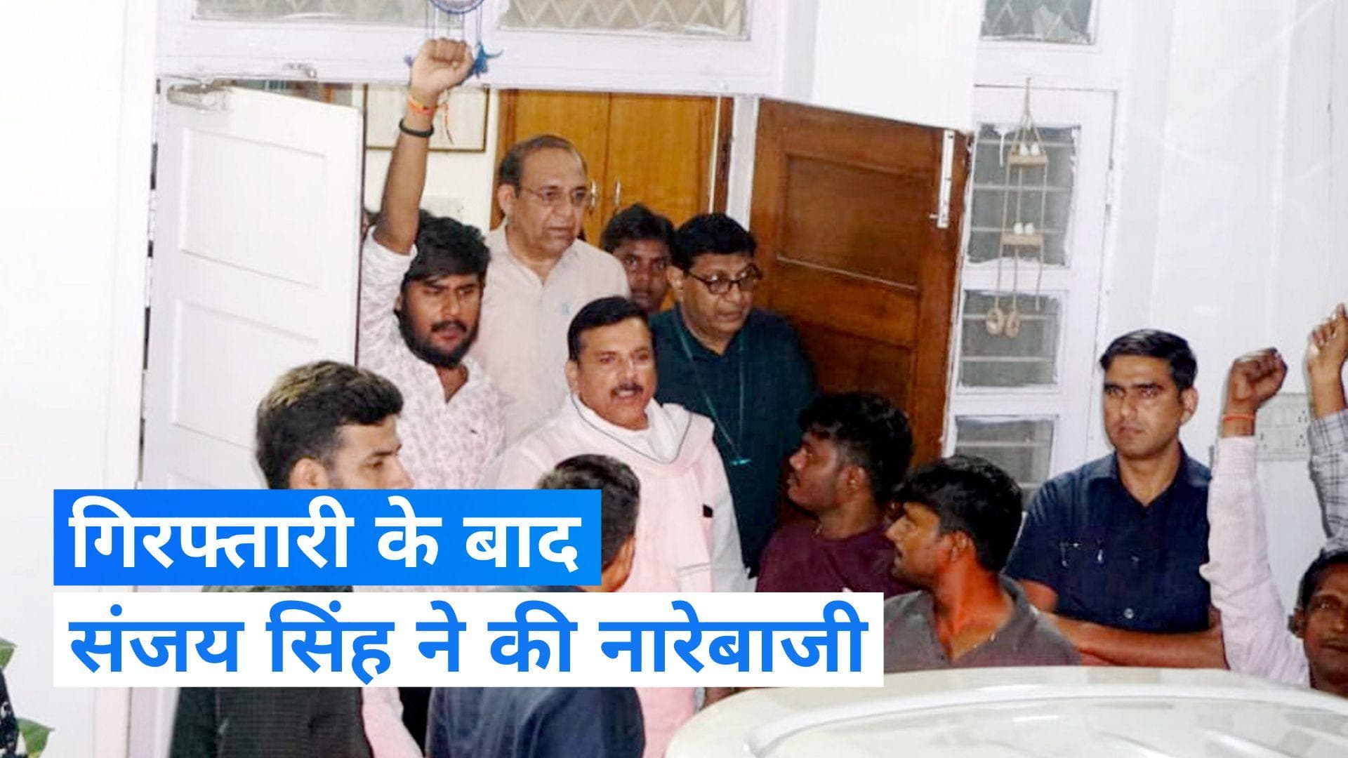 Sanjay Singh Arrested: गिरफ्तारी के बाद संजय सिंह ने की नारेबाजी, समर्थकों ने की कार रोकने की कोशिश