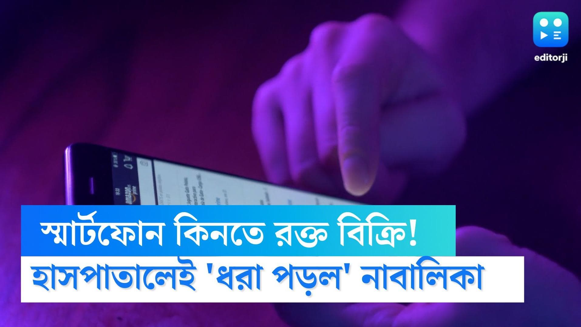 Smartphone: সাধের স্মার্টফোনের টাকা জোগাড় করতে রক্ত বিক্রির চেষ্টা নাবালিকার
