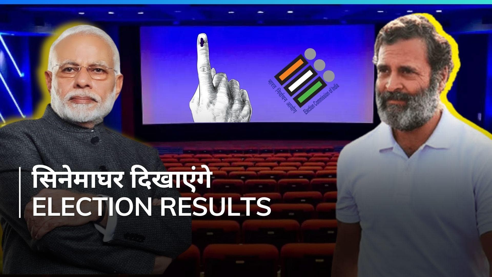 Election Results 2024: सिनेमाघरों में देख सकेंगे लोक सभा चुनाव के नतीजे, जानिए डिटेल