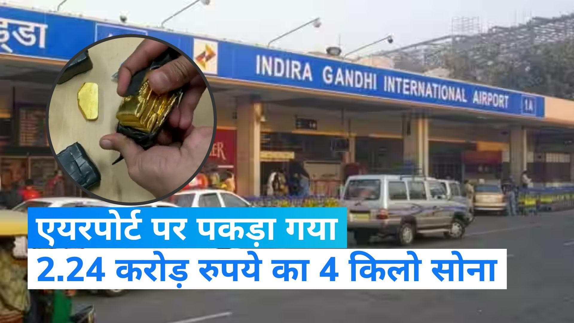 Delhi Airport: दिल्ली एयरपोर्ट पर पकड़ा गया 2.24 करोड़ रुपये का 4 किलो सोना, जानें कैसे पकड़ी गई चालाकी?