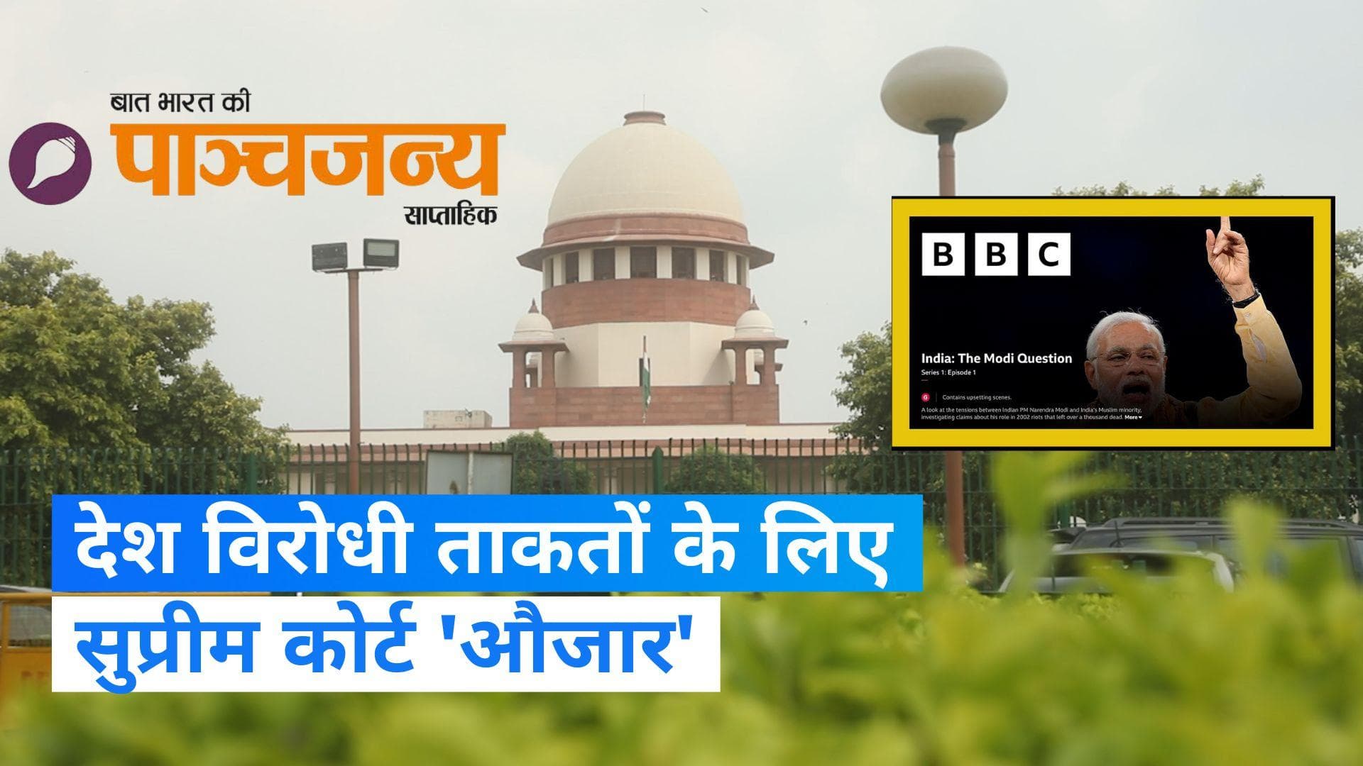 BBC Documentary: BBC डॉक्यूमेंट्री को RSS ने बताया प्रोपेगेंडा, कहा -SC का 'औजार' की तरह हो रहा इस्तेमाल