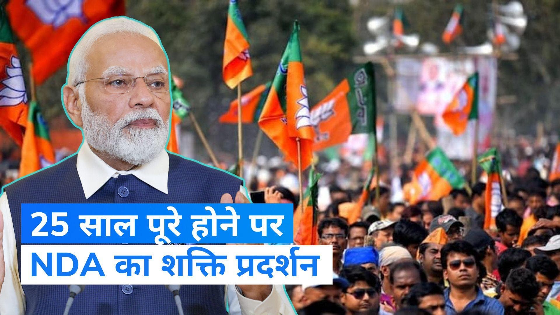 NDA: 18 जुलाई को दिल्ली में एनडीए का शक्ति प्रदर्शन, जानिए कौन-कौन होंगे शामिल