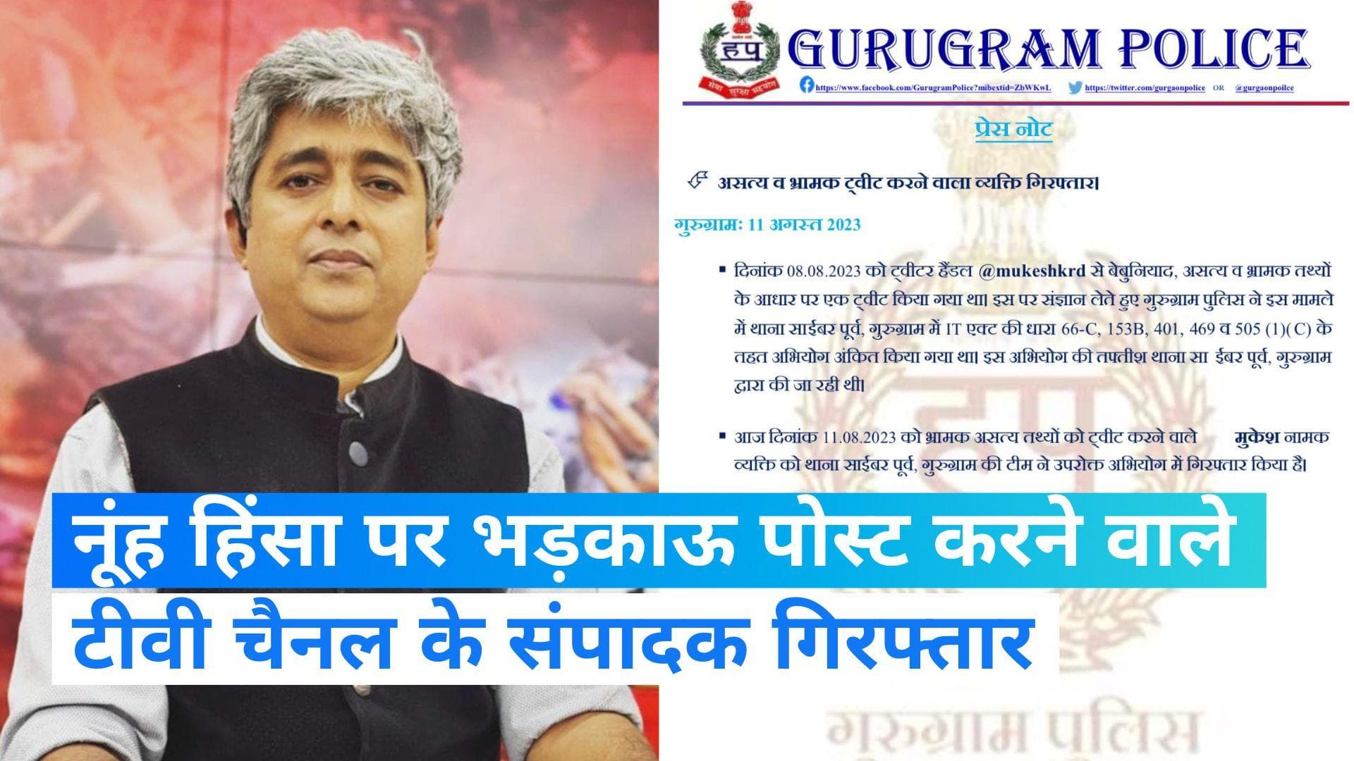 Nuh Violence: नूंह हिंसा पर भड़काऊ पोस्ट, टीवी चैनल के संपादक को गुरुग्राम पुलिस ने किया गिरफ्तार