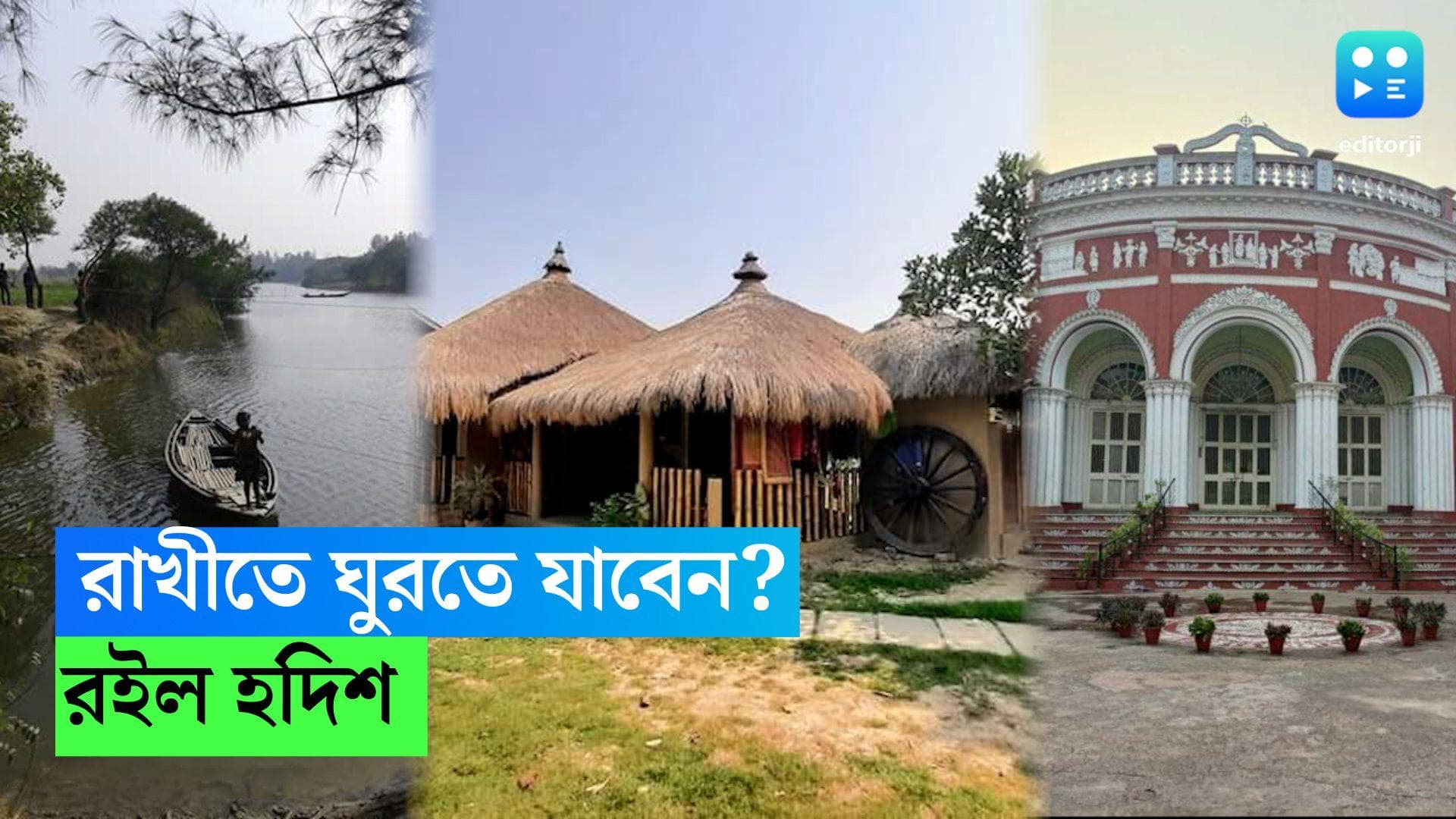Rakhi One Day Destination : শহরের কাছেই একদিনের ট্যুর, রাখি পালন করুন সবুজের কোলে, রইল তিন ঠিকানার খোঁজ
