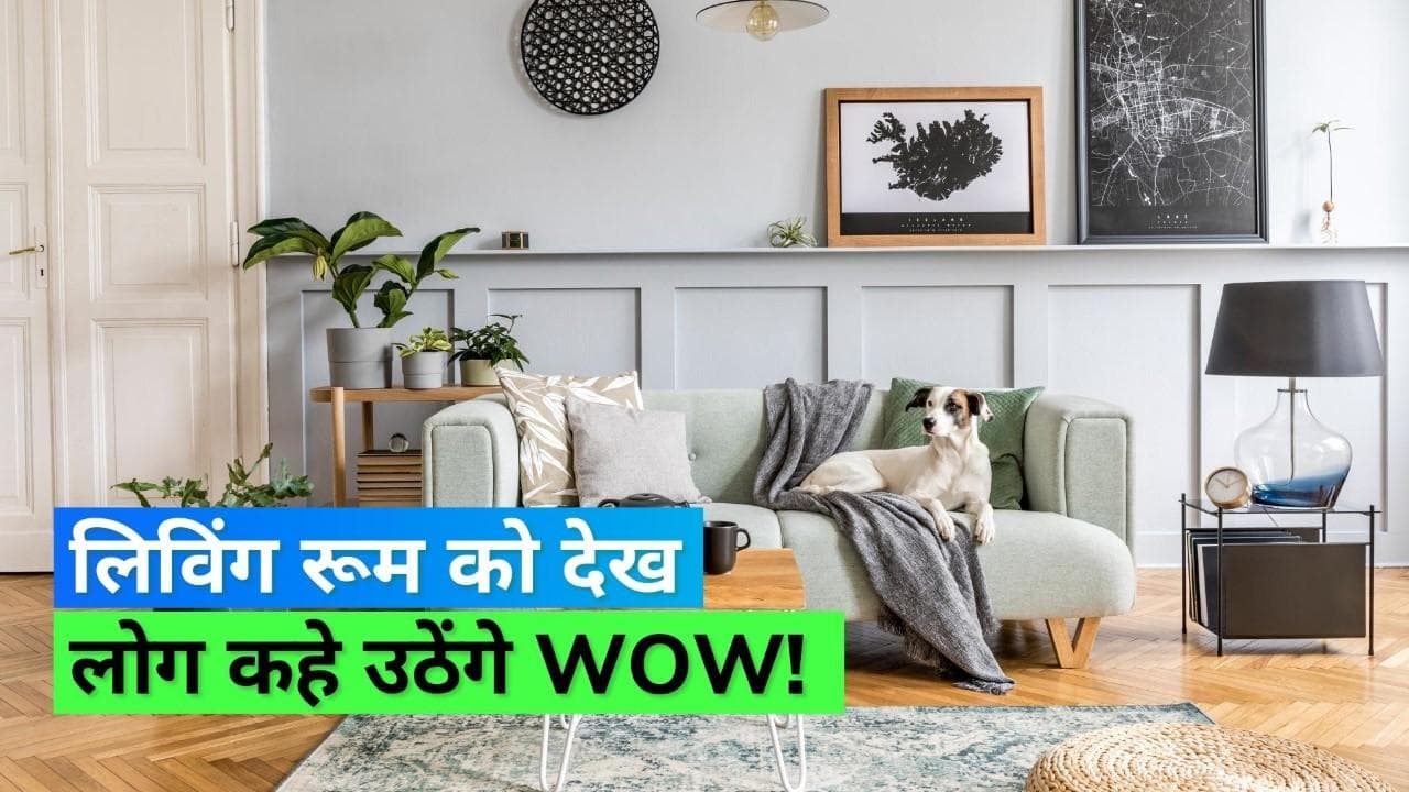 Living Room Decor Ideas: आपका छोटा लिविंग रूम भी दिखेगा बड़ा, बस अपनाएं ये स्मार्ट ट्रिक्स और टिप्स