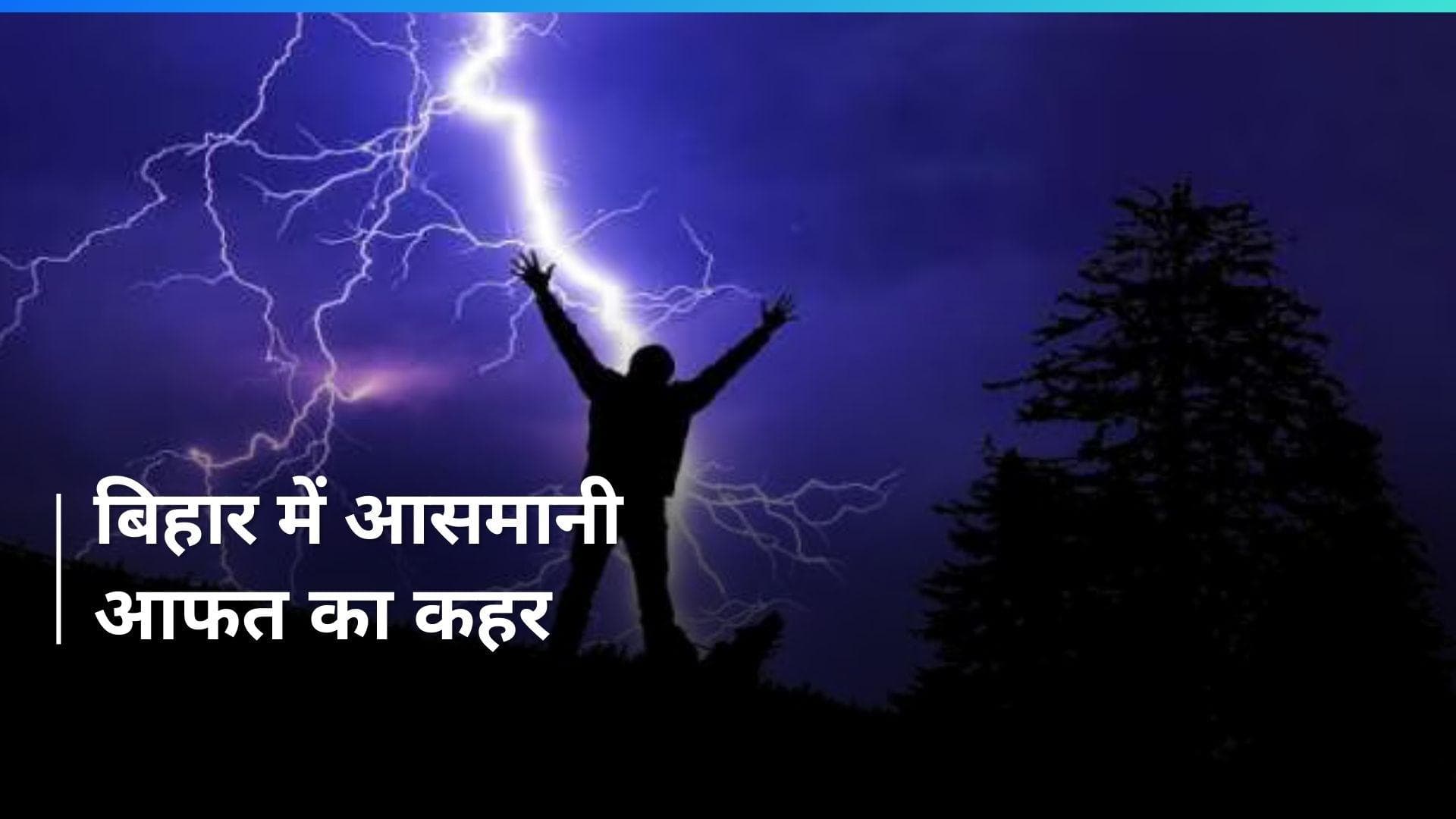 Bihar News: बिहार में बिजली गिरने से हुई 8 लोगों की मौत, सीएम नीतीश कुमार ने किया मुआवजे का ऐलान