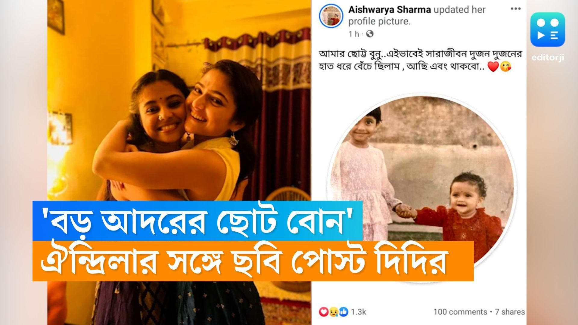 Aindrila Sharma's sister: আদরের 'ছোট্ট বুনু'র হাতটা আজীবন ধরা থাকবে, শৈশবস্মৃতিতে ডুব ঐন্দ্রিলার দিদির