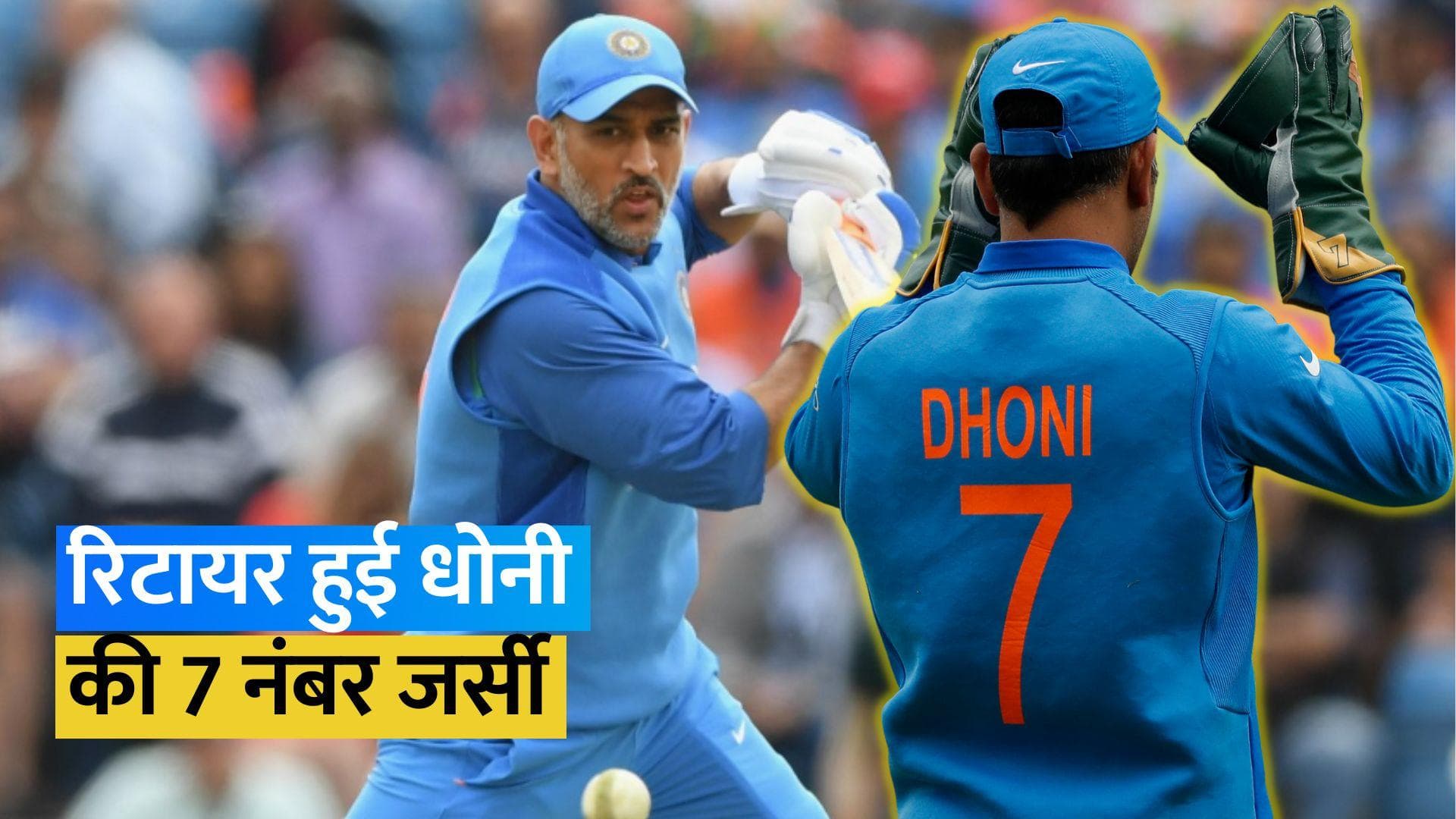 MS Dhoni के सम्मान में BCCI ने लिया बड़ा फैसला, रिटायर की 7 नंबर जर्सी