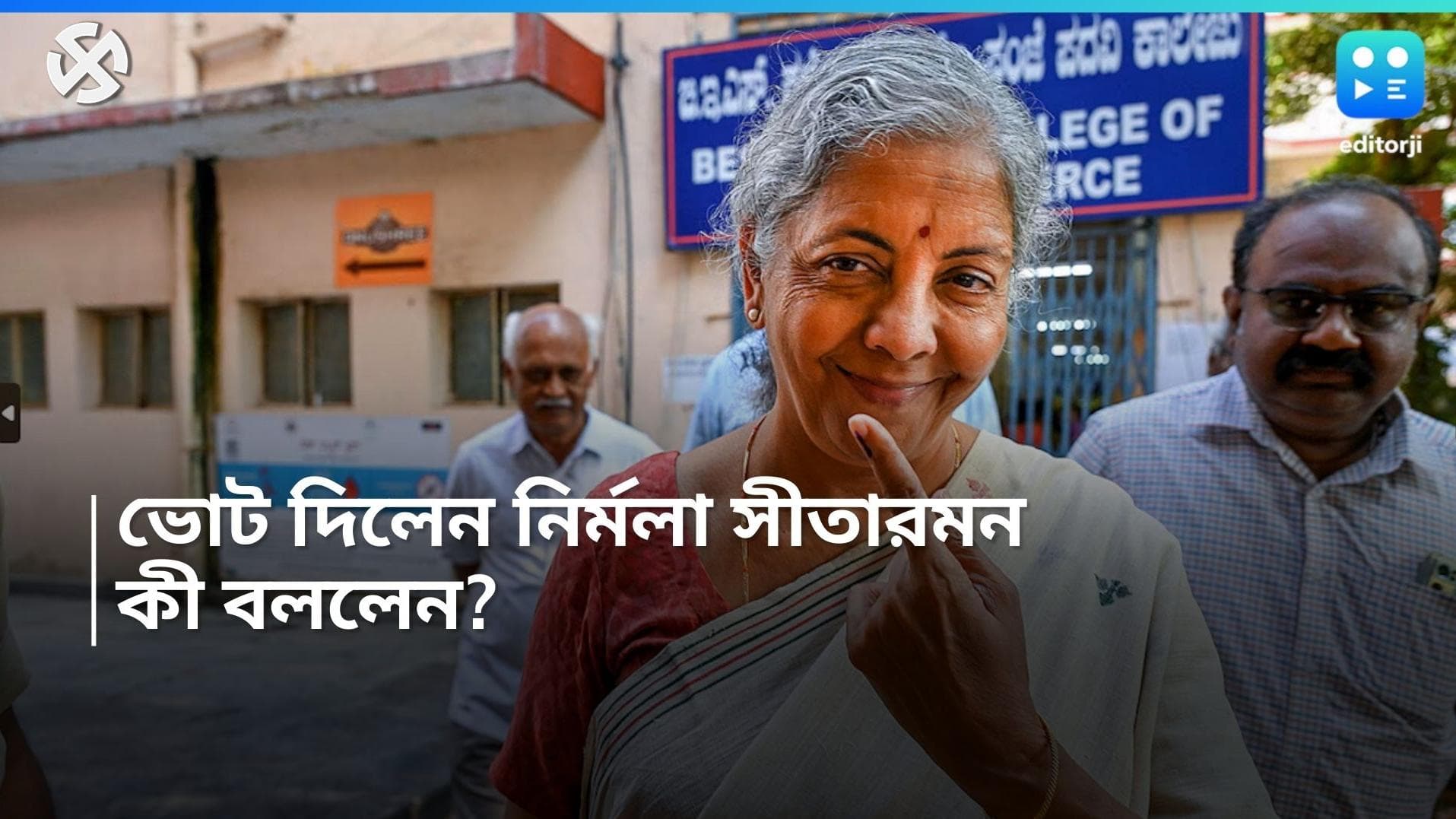 Nirmala Sitaraman: সাধারণ মানুষ স্থায়ী সরকার চাইছে, ভোট দিয়ে বললেন কেন্দ্রীয় অর্থমন্ত্রী নির্মলা সীতারমন