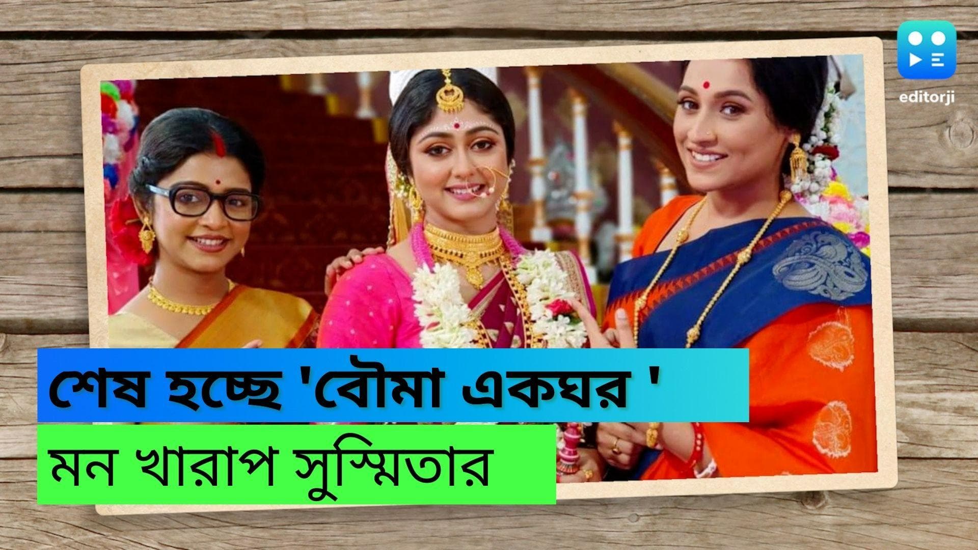 Tele Serial Bouma Ekghor : মাত্র তিন মাসেই বন্ধ হচ্ছে ধারাবাহিক 'বৌমা একঘর', মেনে নিতে পারছেন না সুস্মিতা