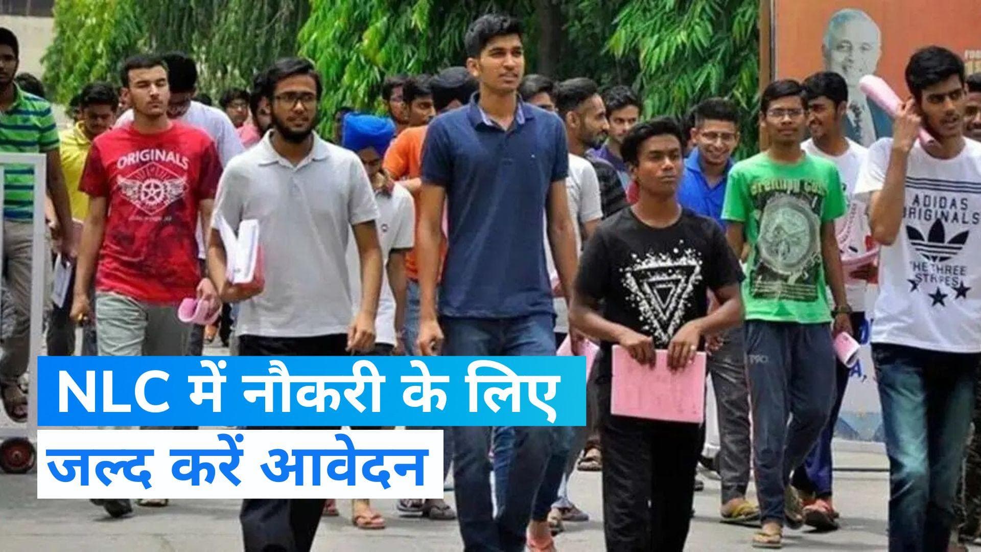 NLC Recruitment 2023: एनएलसी इंडिया लिमिटेड ने अपरेंटिस पदों पर निकाली वैकेंसी, 10 नवंबर है आखिरी तारीख