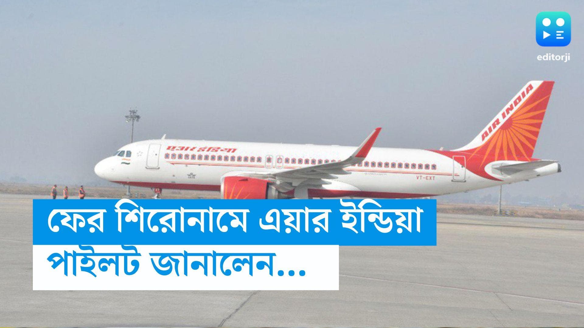 Air India : পাইলট জানালেন, তাঁর ছুটি হয়ে গিয়েছে ! এরপর কী হল এয়ার ইন্ডিয়ায়