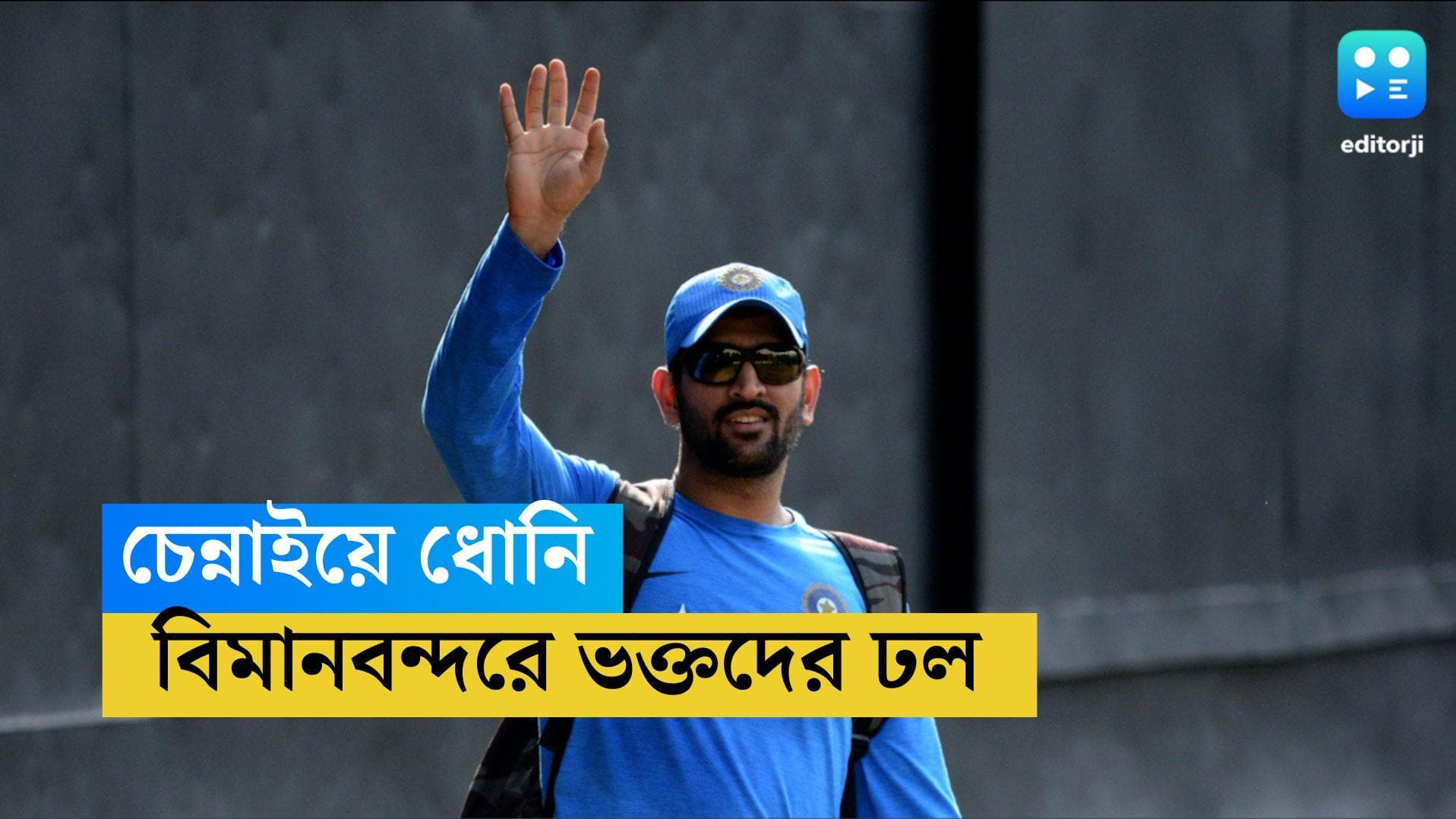 MS Dhoni: আইপিএল ঘরে তোলার দেড় মাসের মাথাতেই নতুন ভূমিকায় চেন্নাইয়ে মাহি, বিমানবন্দরে 'ধোনি' রব 