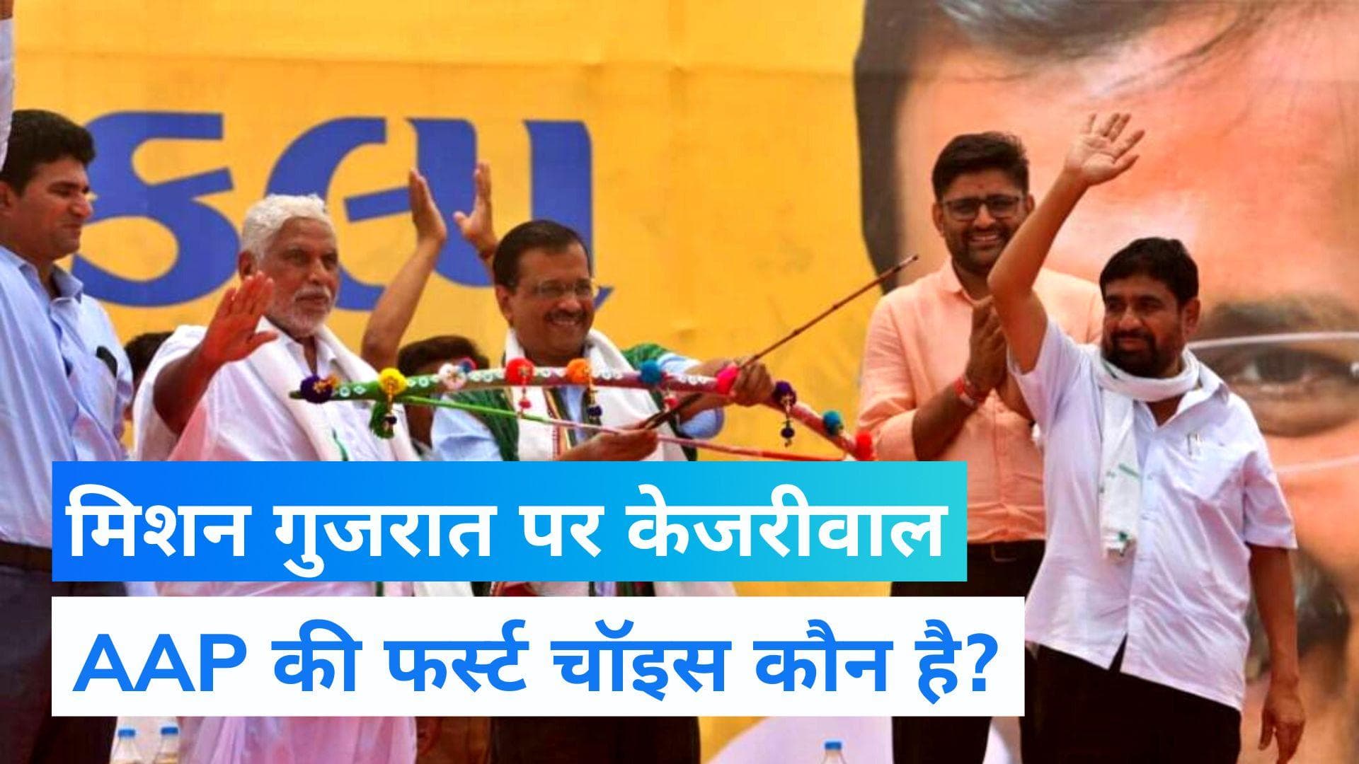 Gujarat Elections 2022: आम आदमी पार्टी ने पहली लिस्ट की जारी, क्या पंजाब की तरह कर पाएगी कमाल?