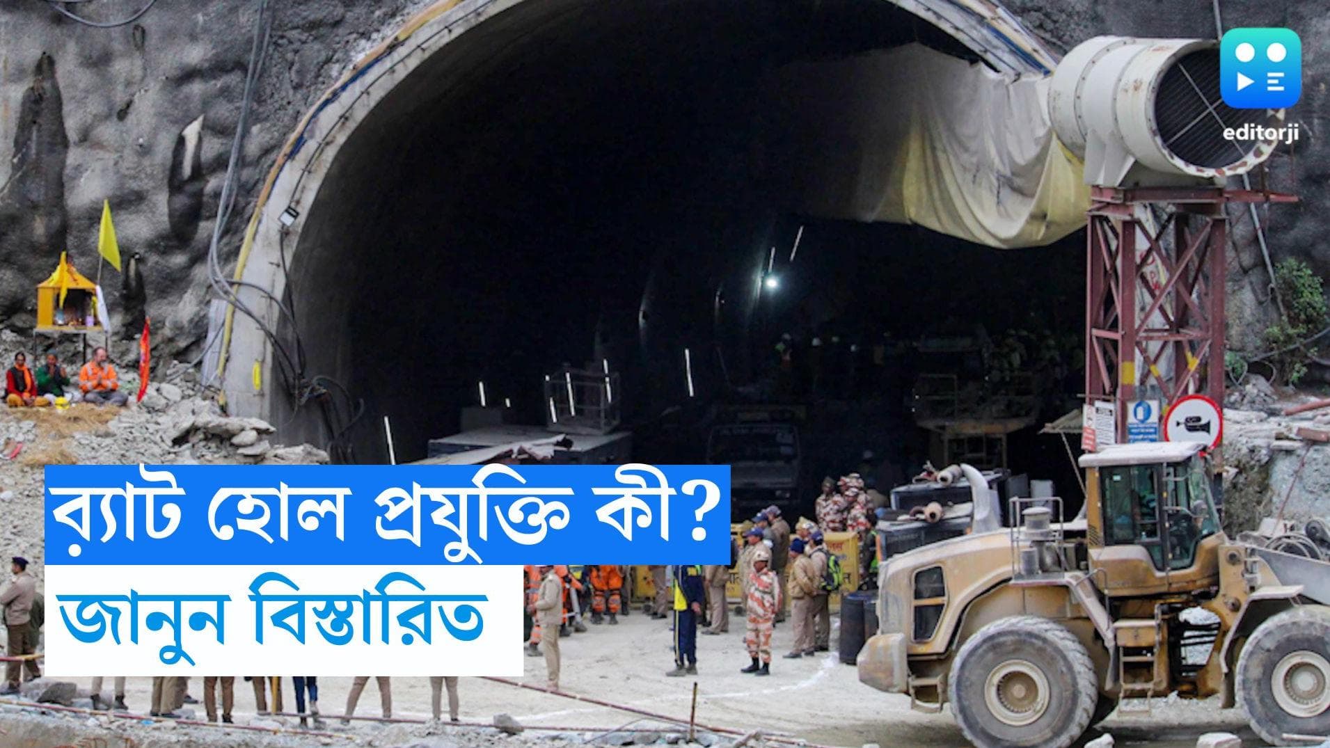Uttarkashi Rat-Hole Technology: ব়্যাট হোল পদ্ধতিতেই উদ্ধারকাজে গতি, কীভাবে কাজ হয় এই প্রযুক্তিতে? জানুন