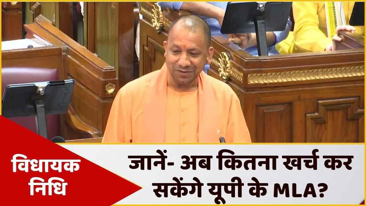 CM Yogi ने की घोषणा, विधायक खर्च कर सकेंगे 5 करोड़ रुपये