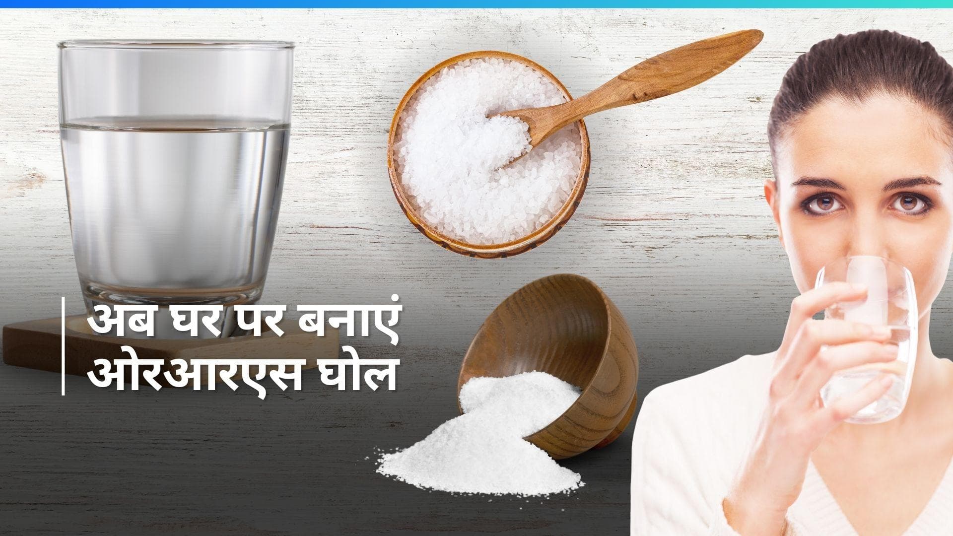 Summer Care: डिहाइड्रेशन होने पर पीएं ओरआरएस का घोल, मार्केट से खरीदने के बजाय ऐसे बनाएं घर पर