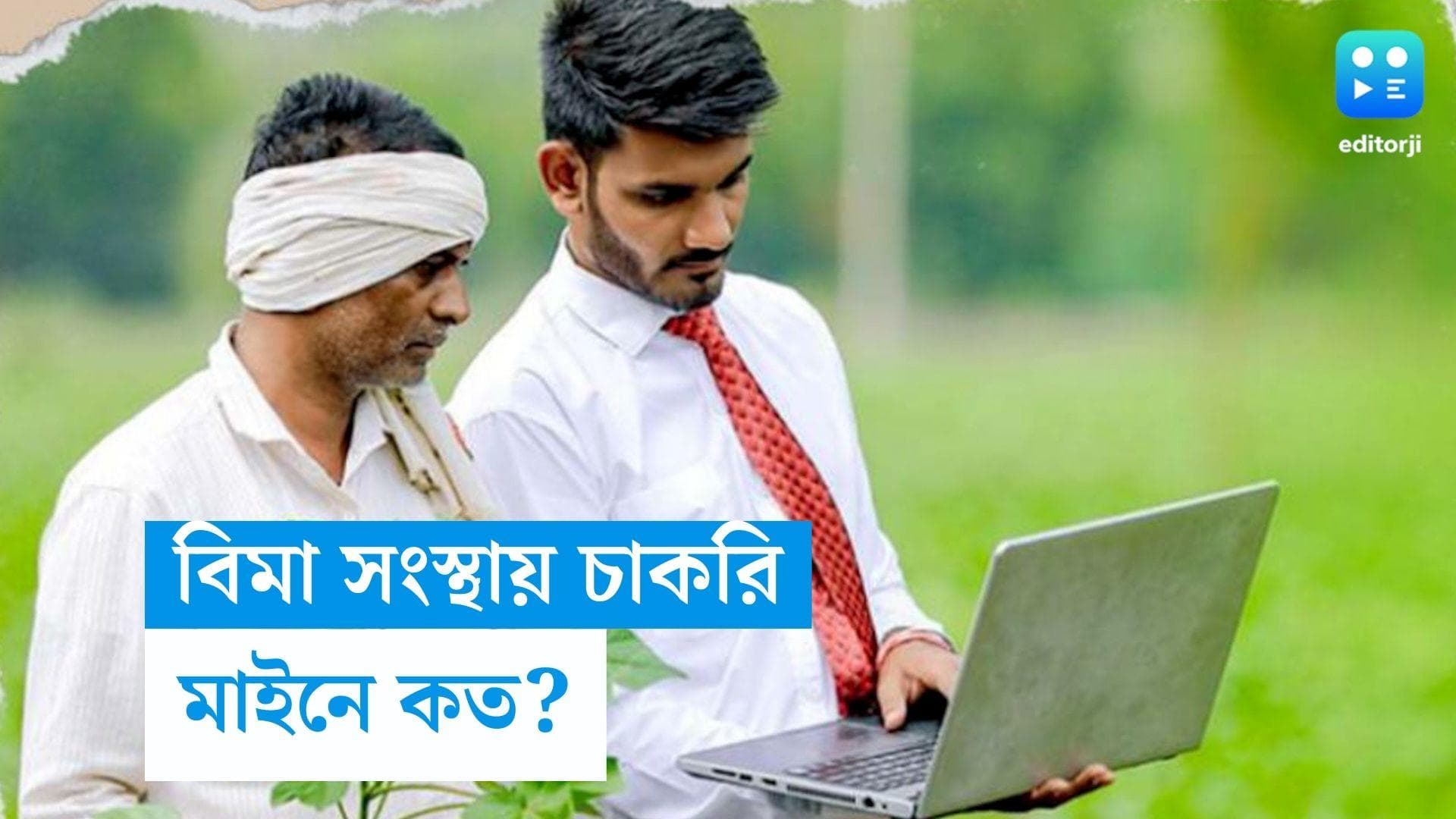 Bharatiya Cooperative General Insurance Recruitment: কেন্দ্রীয় বীমা সংস্থায় চাকরি, বেতন ২১ হাজার টাকা
