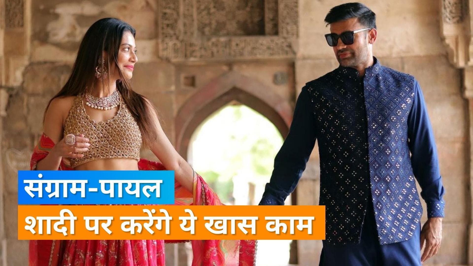 Payal-Sangram Wedding: शादी के दिन संग्राम और पायल करेंगे ऐसा काम कि पेश हो जाएगी मिसाल, ये होगा खास
